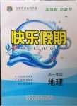 2022年金榜題名系列叢書新課標(biāo)快樂(lè)假期暑高一年級(jí)地理