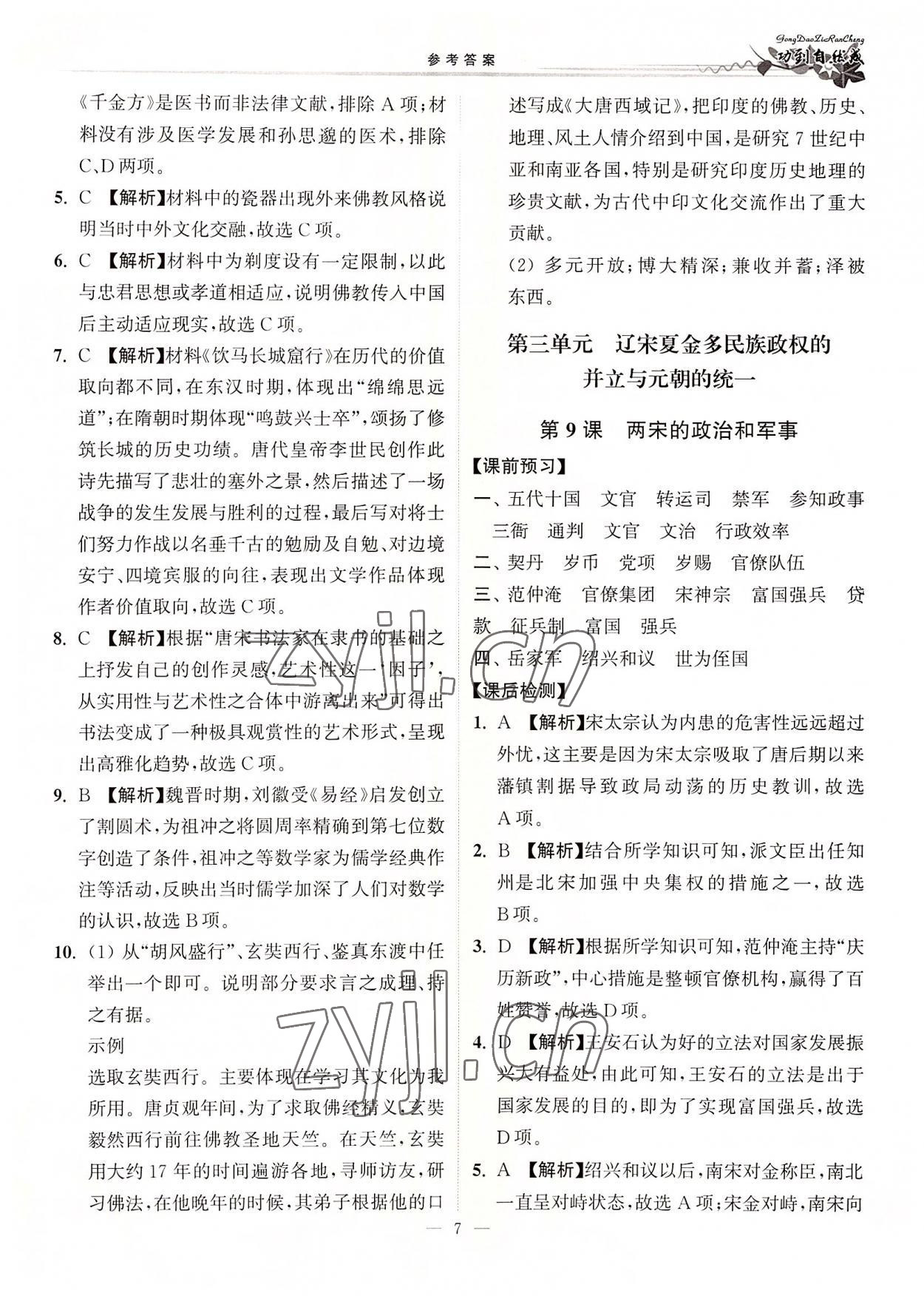 2022年功到自然成課時導(dǎo)學(xué)案高中歷史必修上冊 第7頁