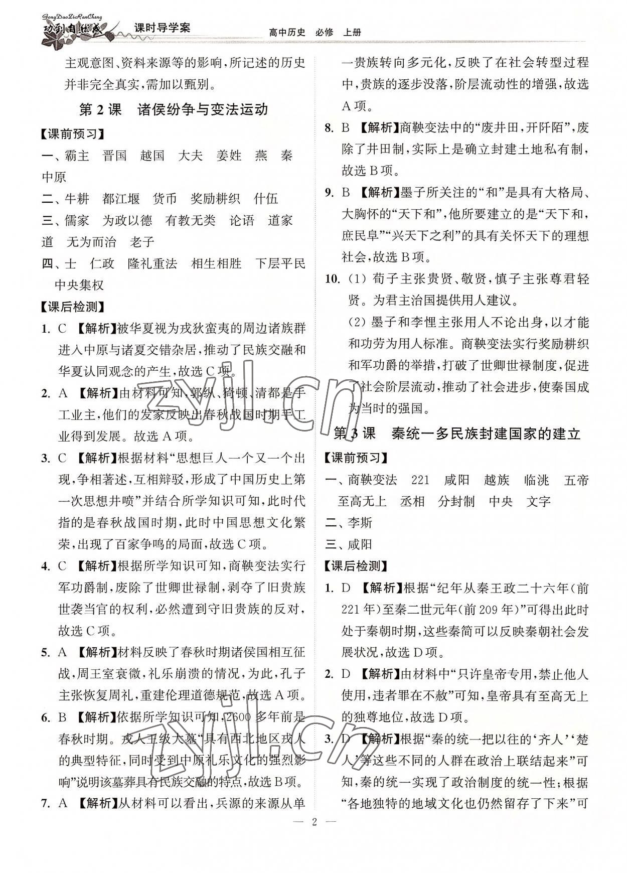 2022年功到自然成課時(shí)導(dǎo)學(xué)案高中歷史必修上冊(cè) 第2頁