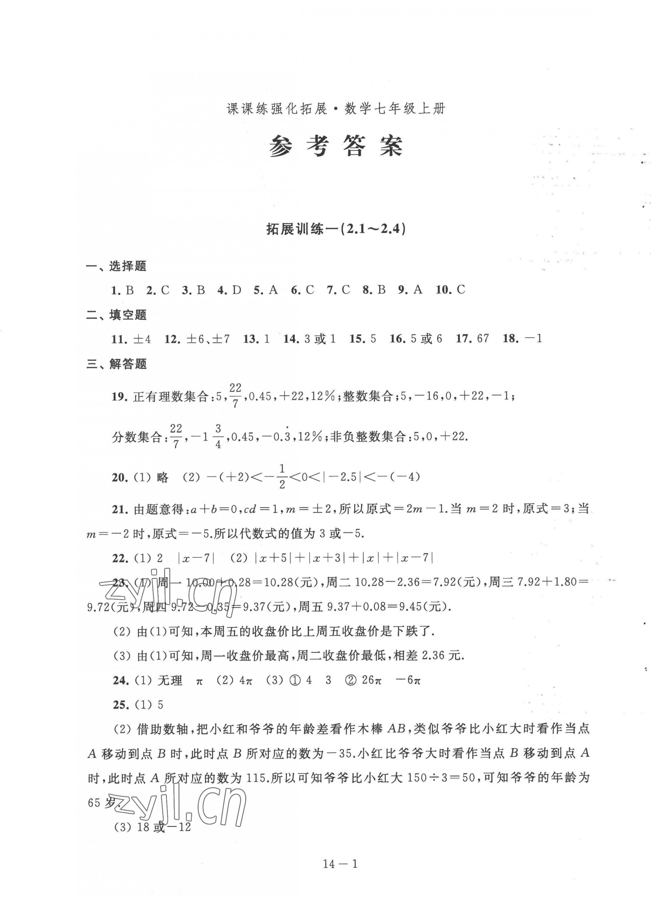 2022年課課練強化拓展七年級數學上冊蘇科版 第1頁
