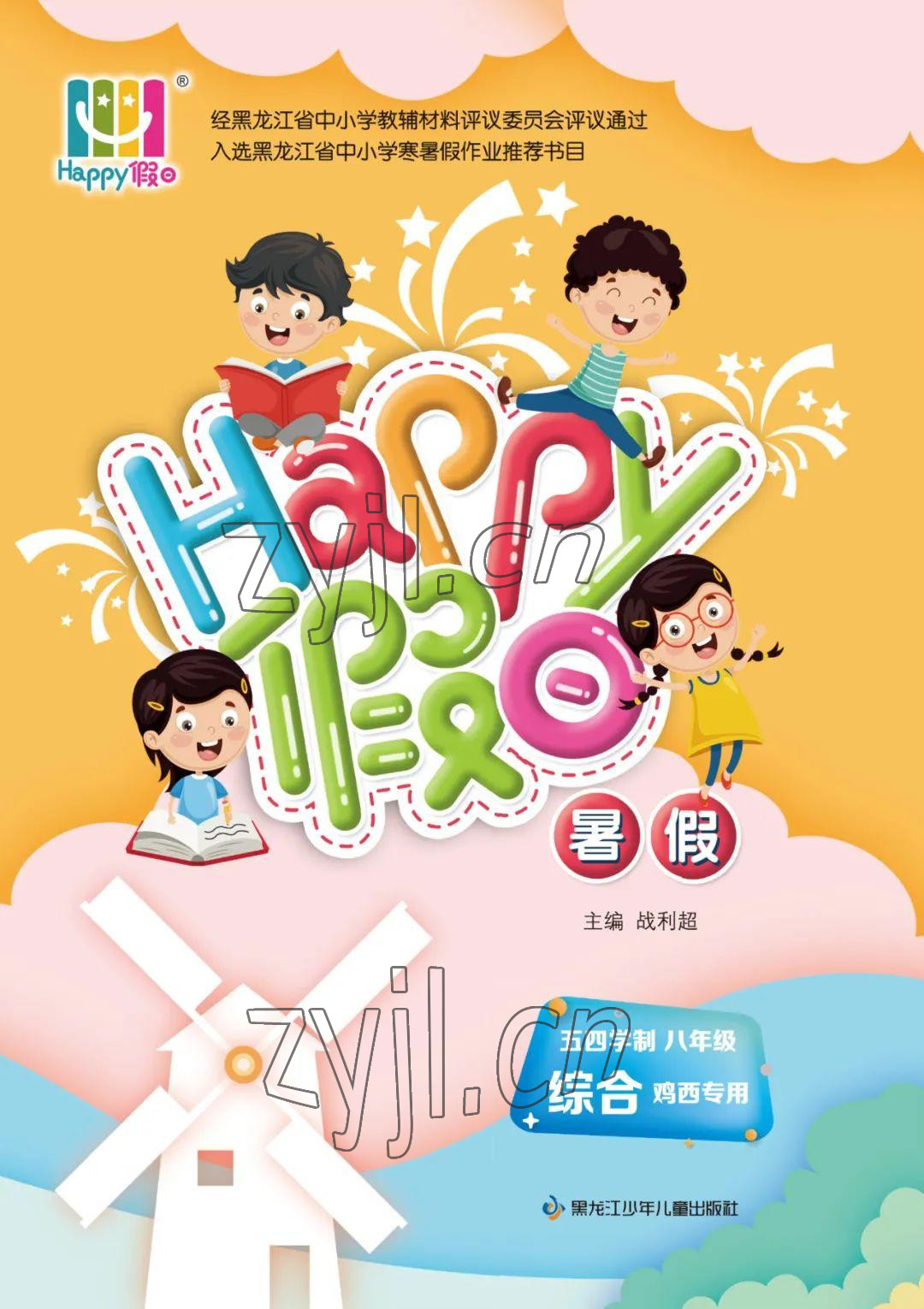 2022年暑假Happy假日八年級(jí)綜合五四制雞西專(zhuān)版 參考答案第1頁(yè)