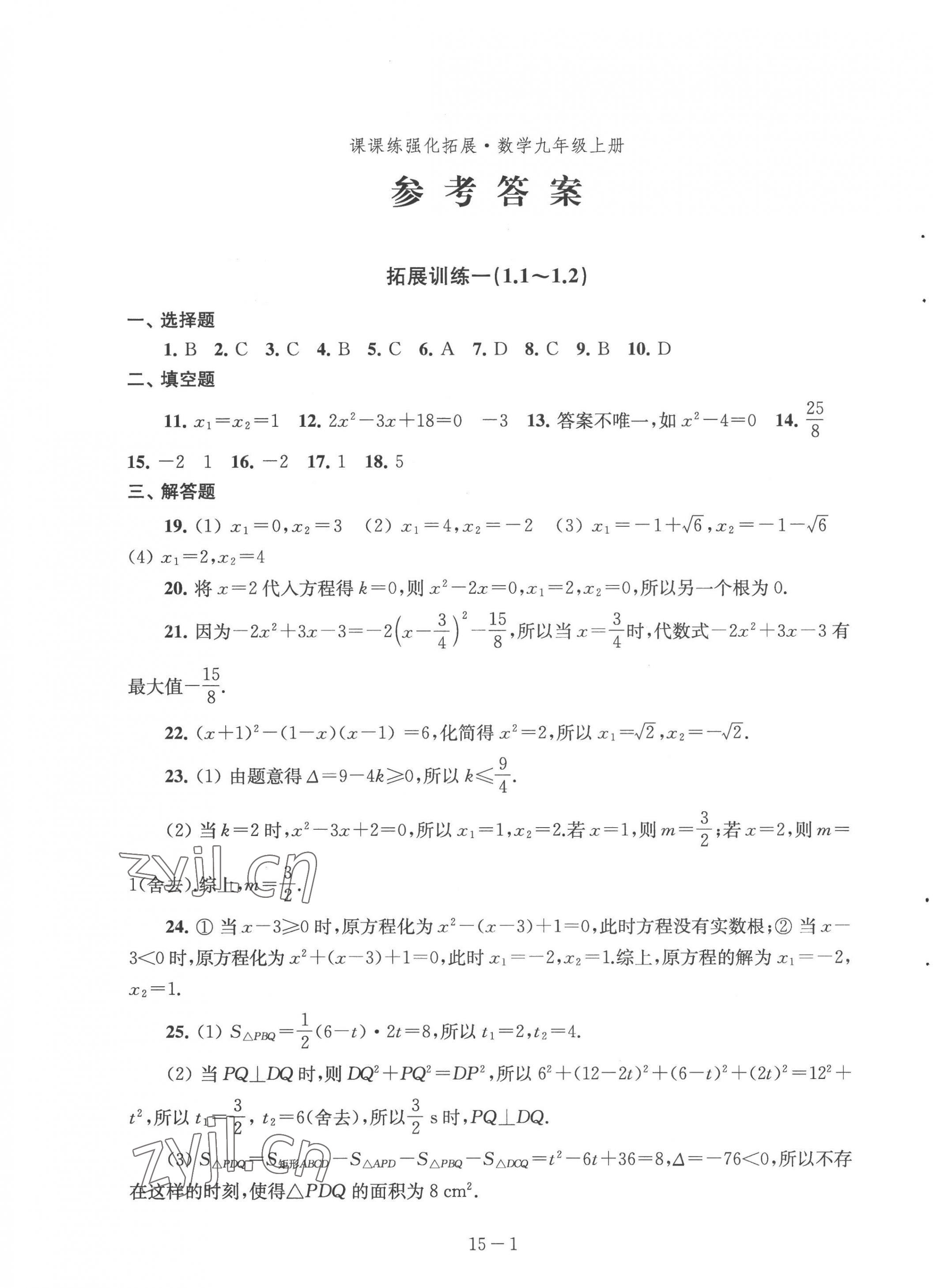 2022年課課練強(qiáng)化拓展九年級數(shù)學(xué)上冊蘇科版 第1頁