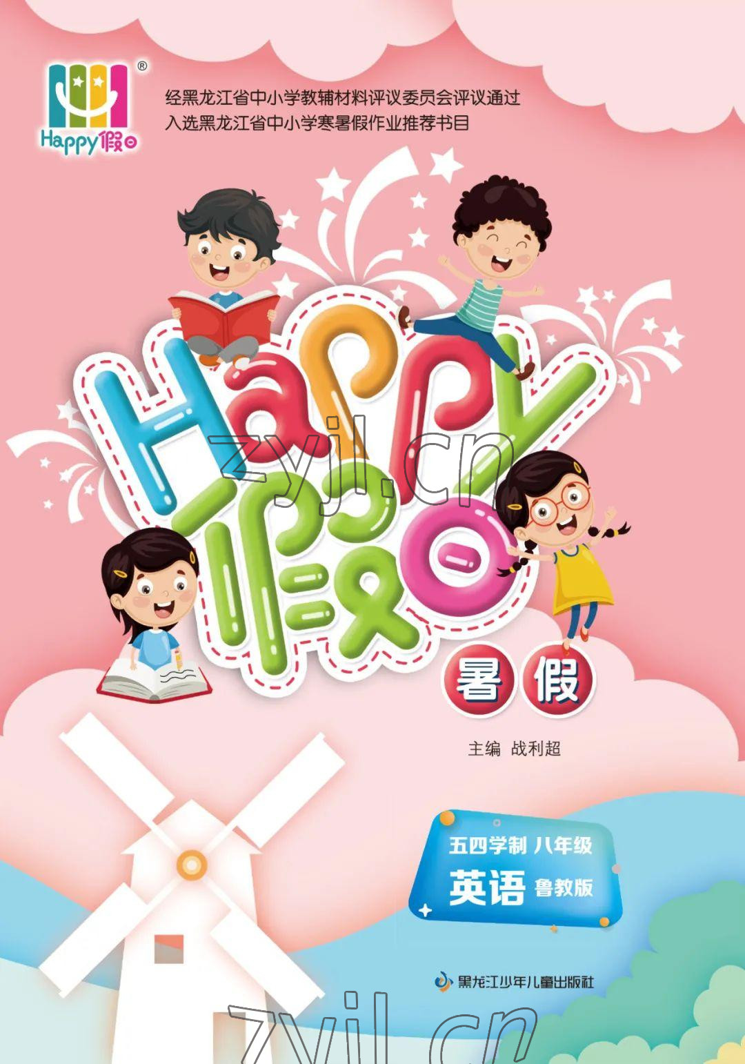 2022年暑假Happy假日八年级英语鲁教版五四制 参考答案第1页