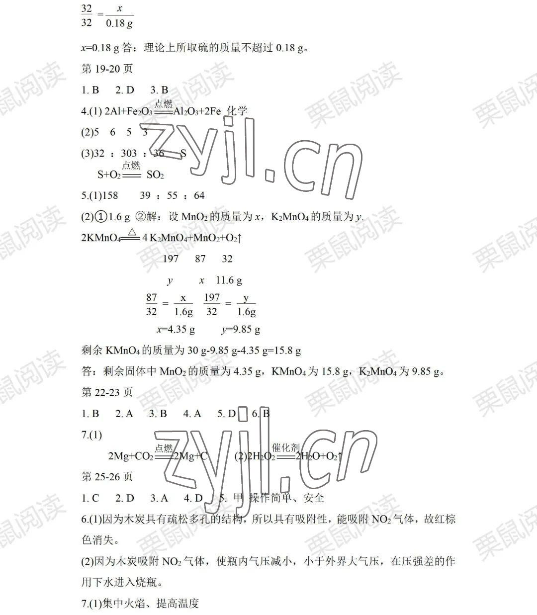 2022年暑假Happy假日八年級化學(xué)人教版五四制 參考答案第3頁