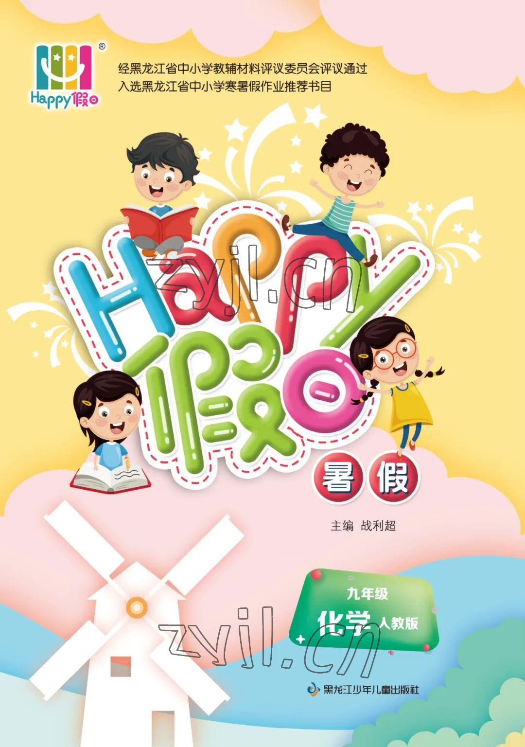 2022年暑假Happy假日九年級化學(xué)人教版 參考答案第1頁