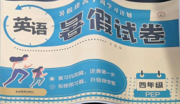 2022年暑假試卷四年級英語