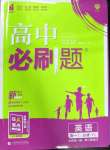 2022高中必刷題英語(yǔ)必修1、2譯林版