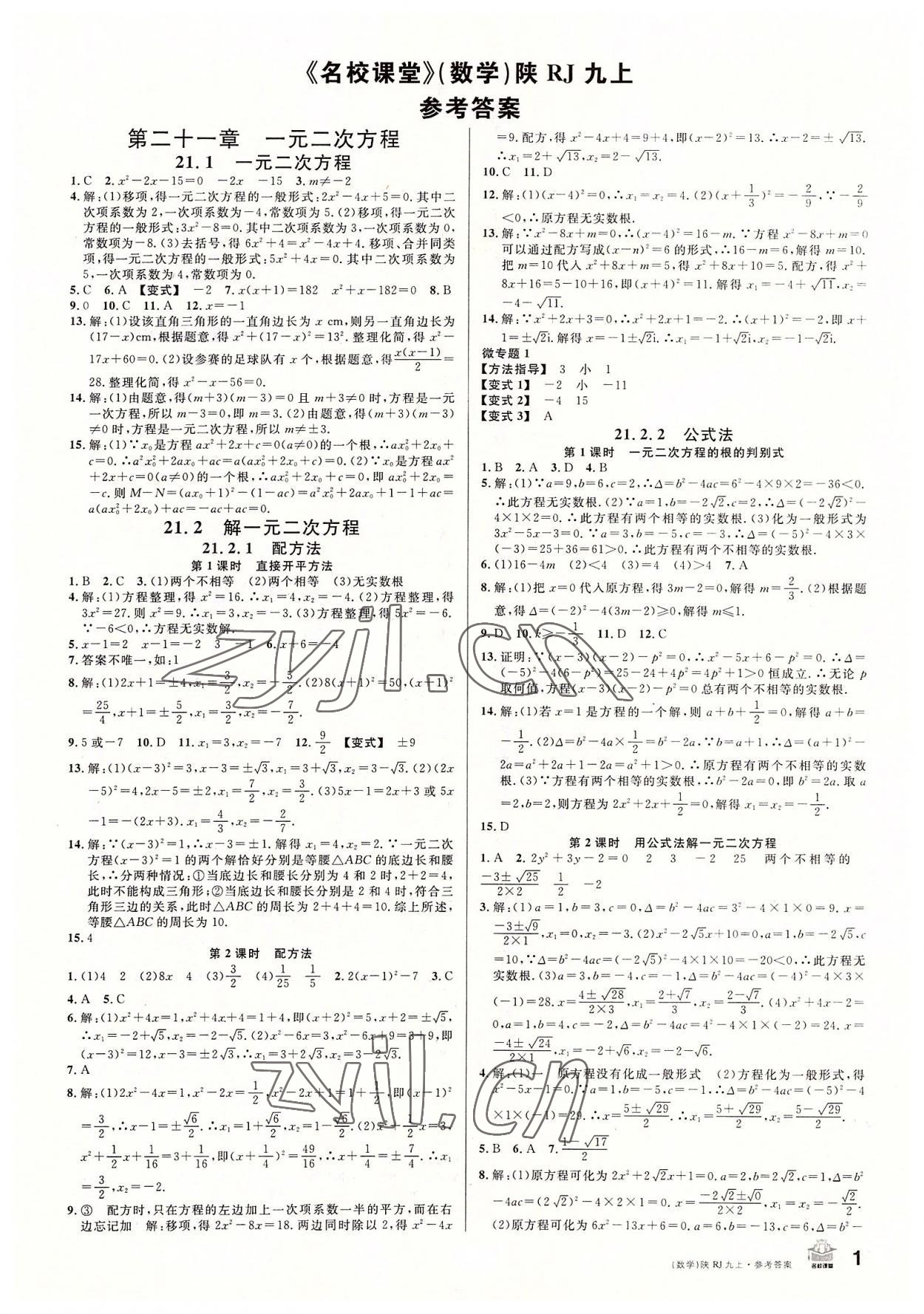 2022年名校課堂九年級數(shù)學(xué)上冊人教版陜西專版 第1頁