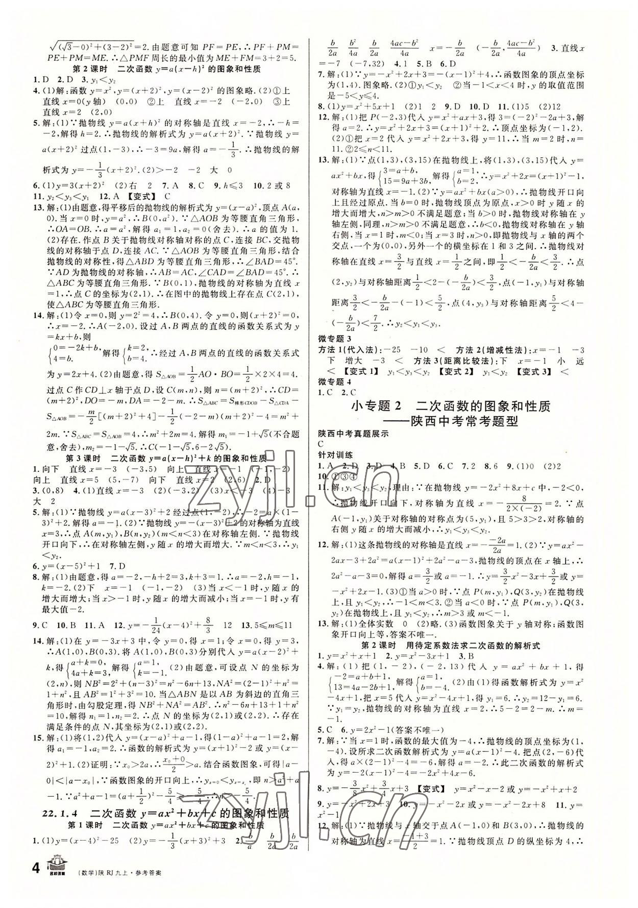 2022年名校課堂九年級(jí)數(shù)學(xué)上冊(cè)人教版陜西專版 第4頁(yè)