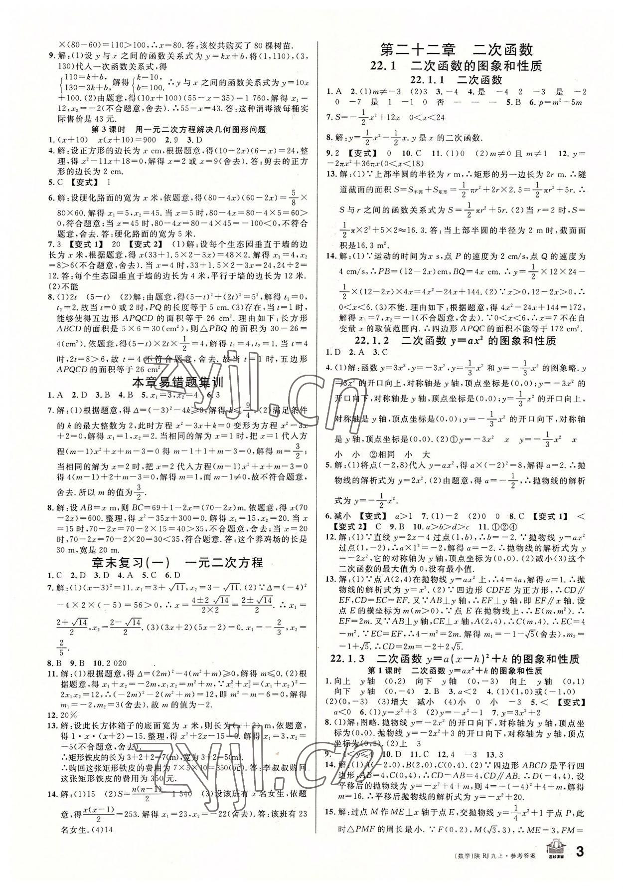 2022年名校课堂九年级数学上册人教版陕西专版 第3页