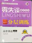 2022年零失誤分層訓(xùn)練高中英語必修第一冊人教版