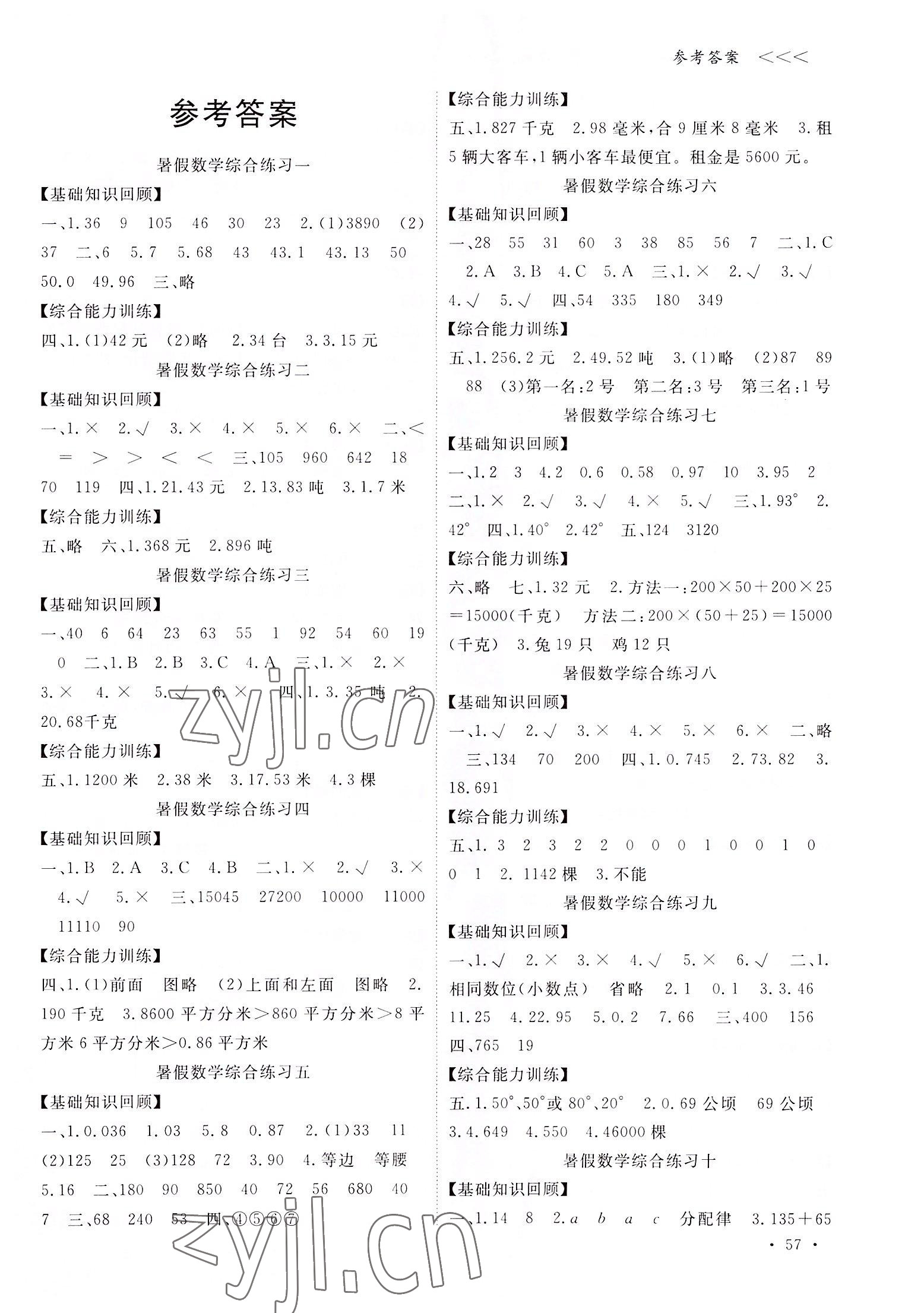 2022年衔接性暑假作业宁波出版社四年级数学科学 第1页