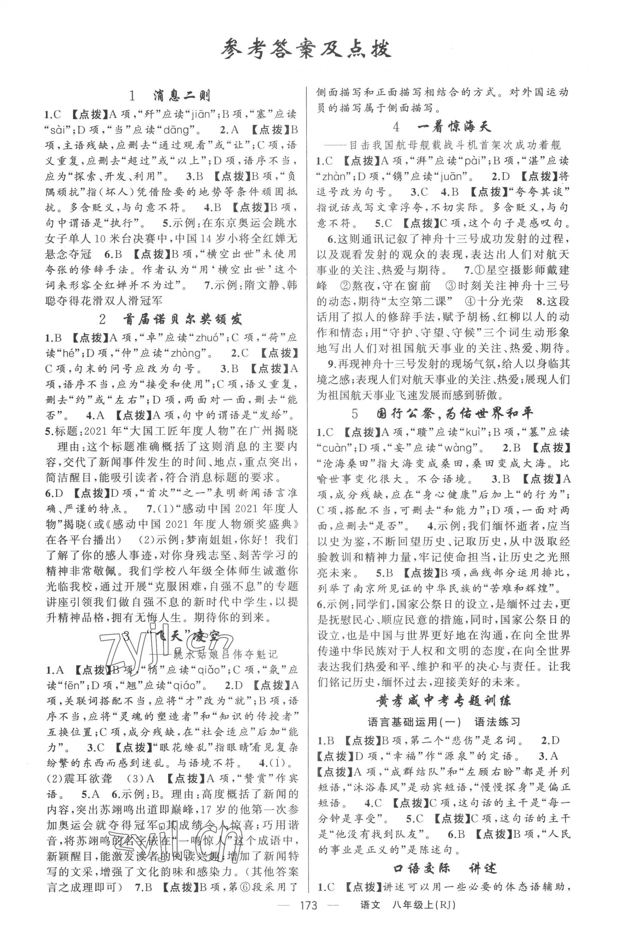 2022年原創(chuàng)新課堂八年級(jí)語(yǔ)文上冊(cè)人教版紅品谷 第1頁(yè)