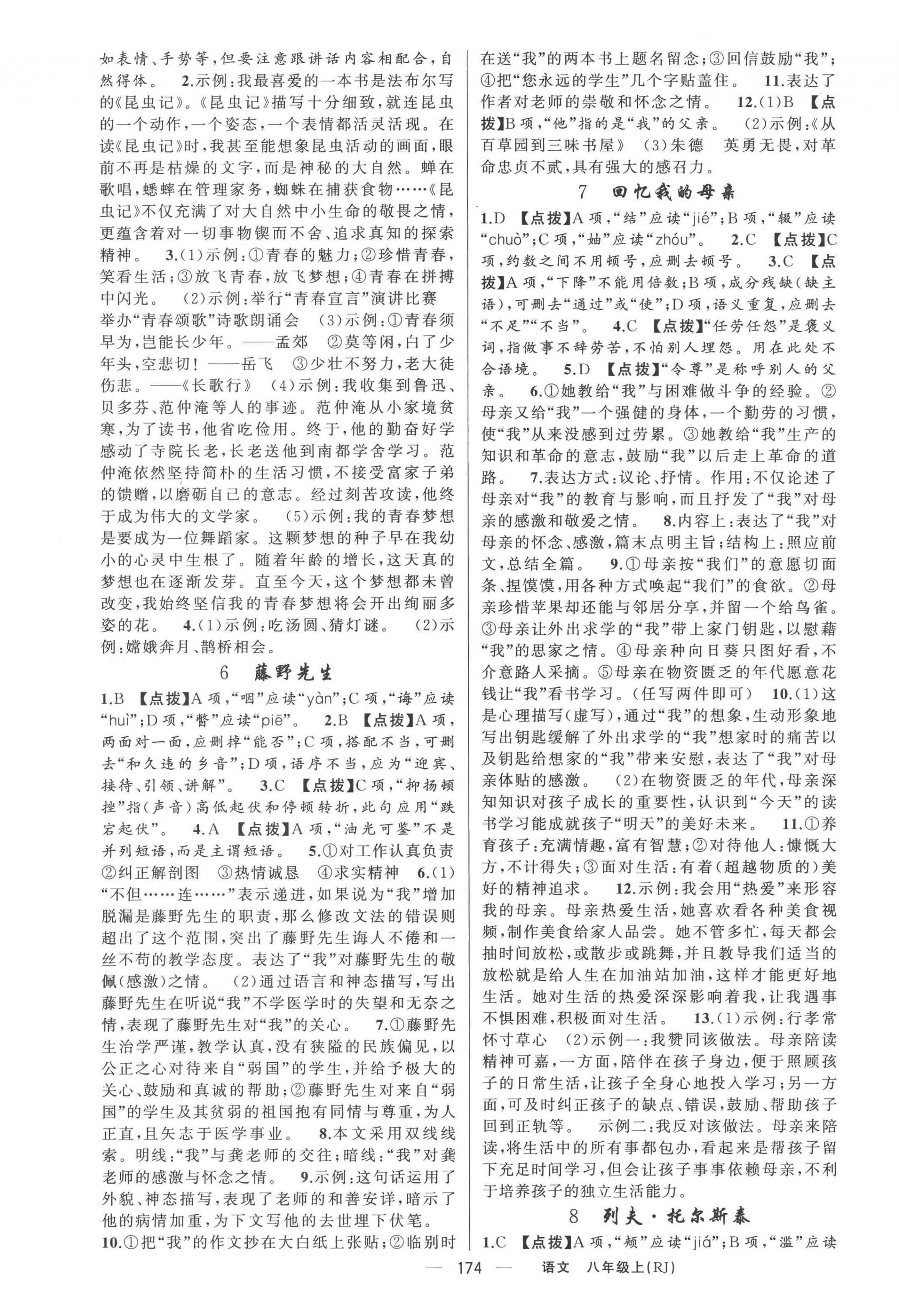 2022年原創(chuàng)新課堂八年級語文上冊人教版紅品谷 第2頁