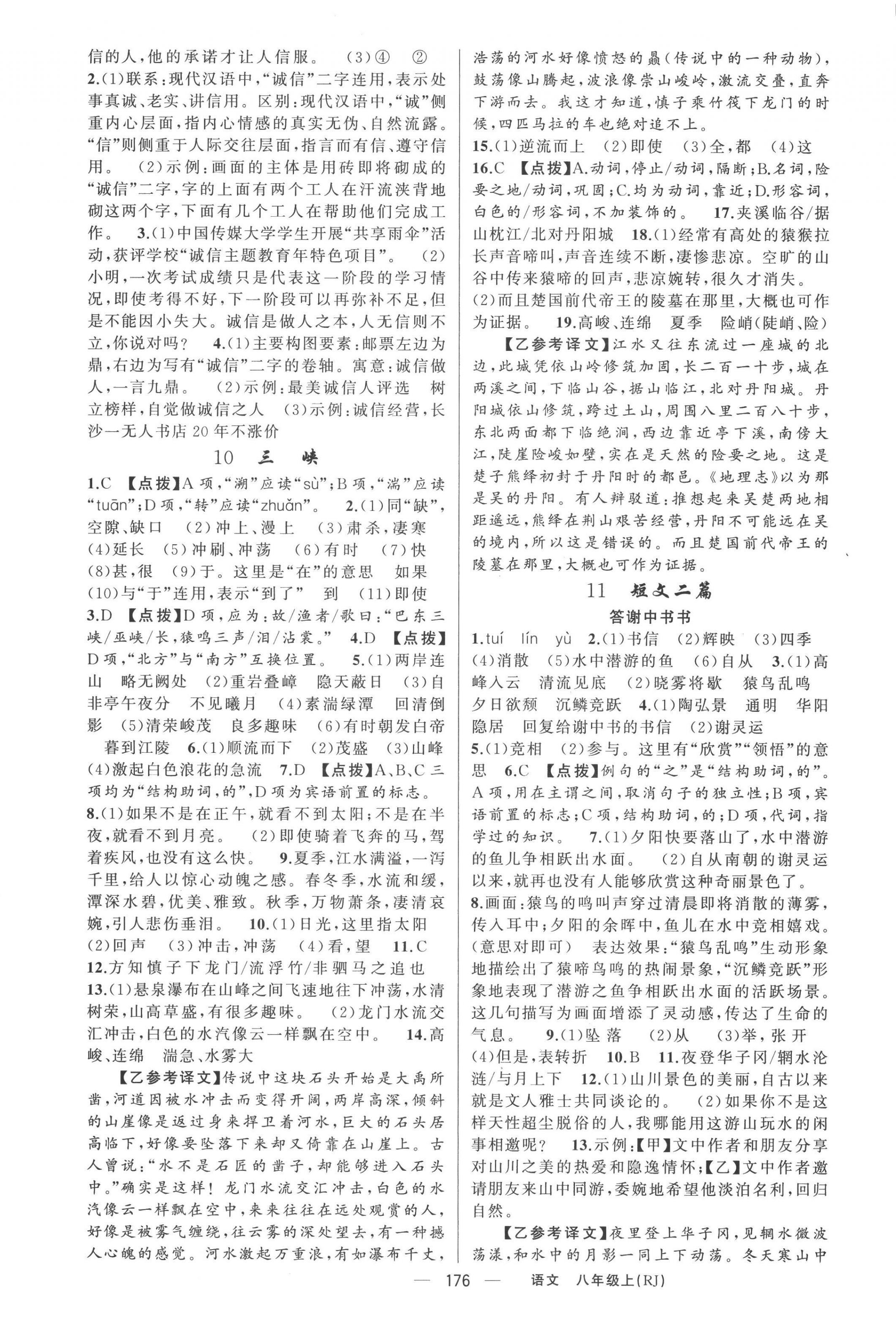 2022年原創(chuàng)新課堂八年級語文上冊人教版紅品谷 第4頁