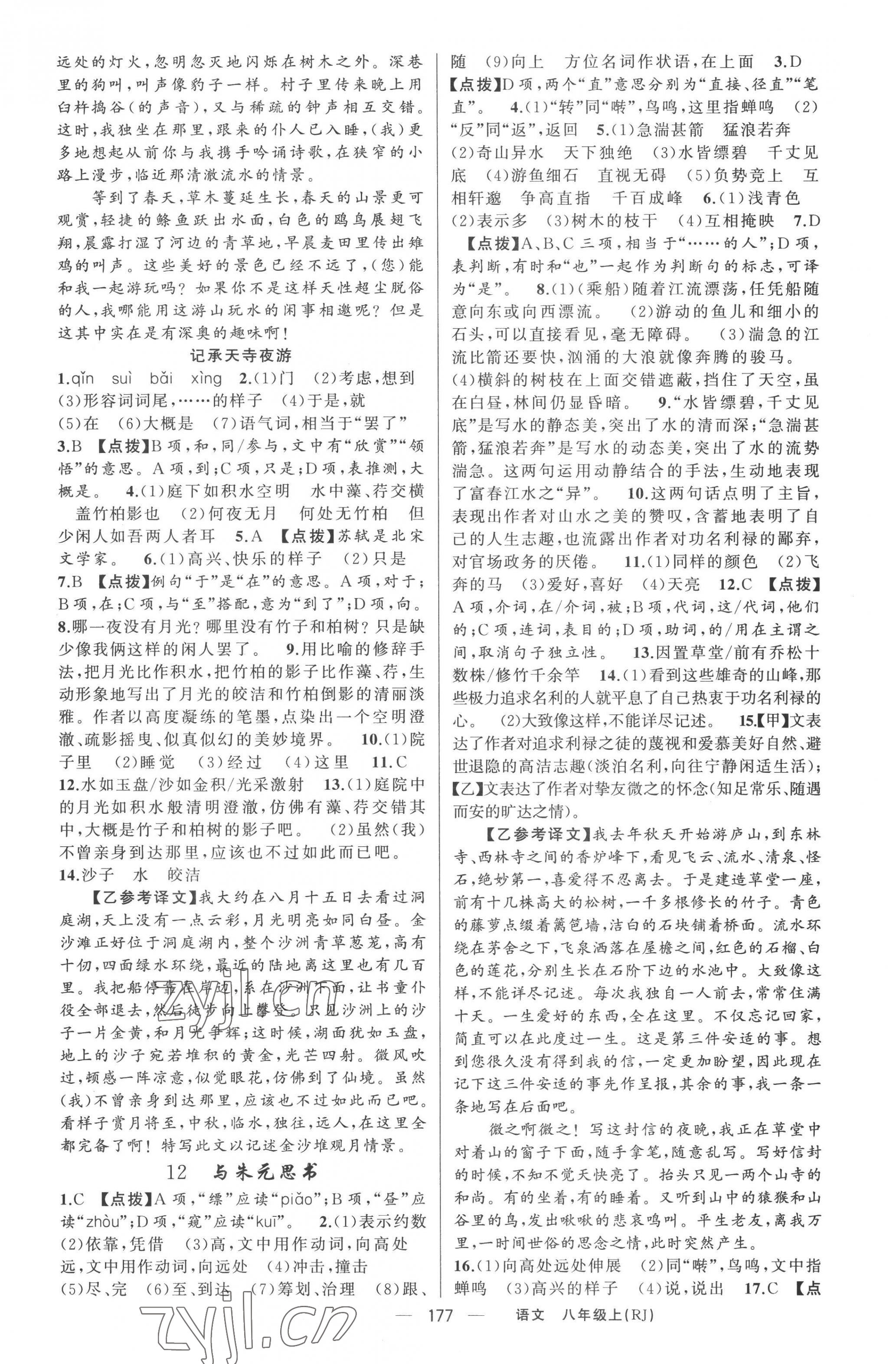 2022年原創(chuàng)新課堂八年級語文上冊人教版紅品谷 第5頁