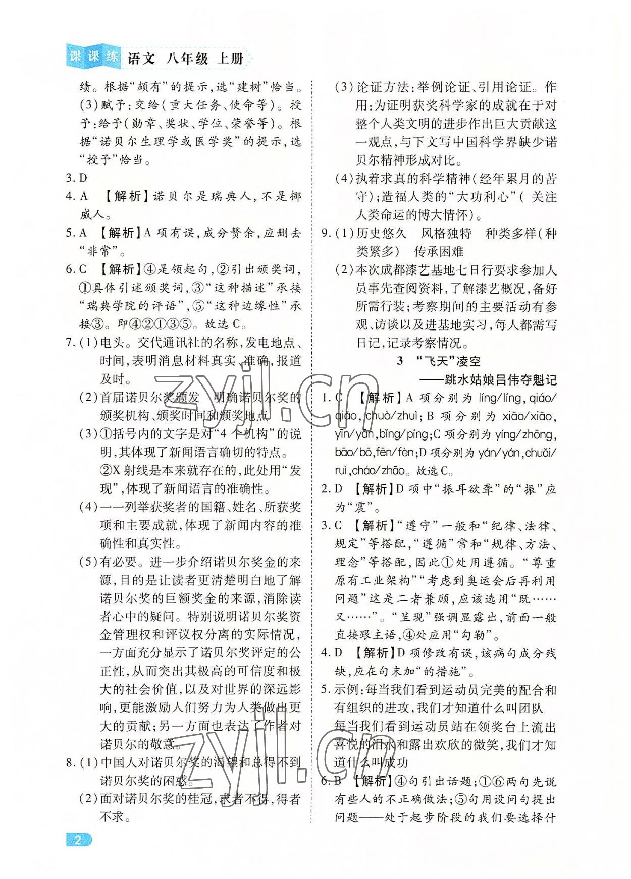 2022年課課練同步訓(xùn)練八年級(jí)語(yǔ)文上冊(cè)人教版 第2頁(yè)