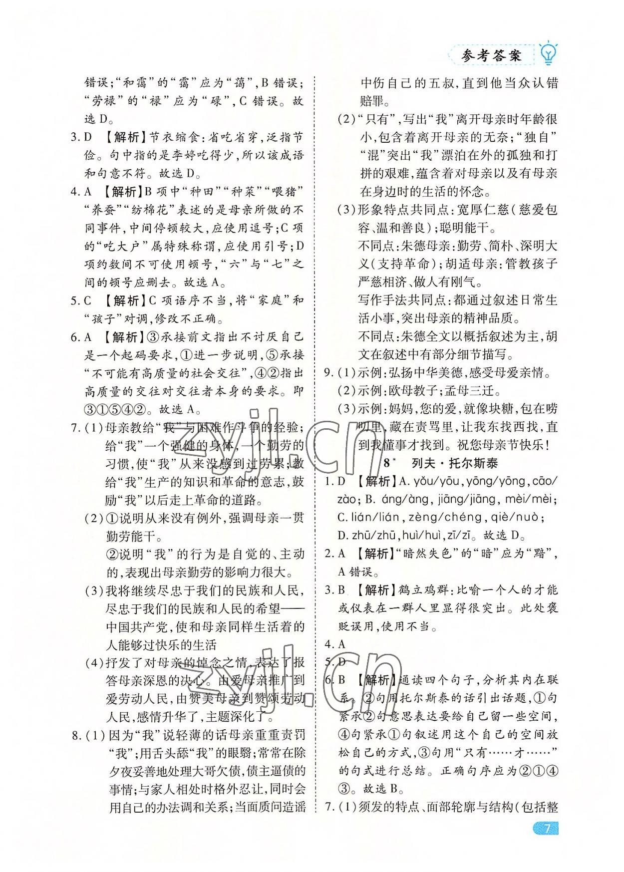 2022年課課練同步訓(xùn)練八年級(jí)語文上冊(cè)人教版 第7頁