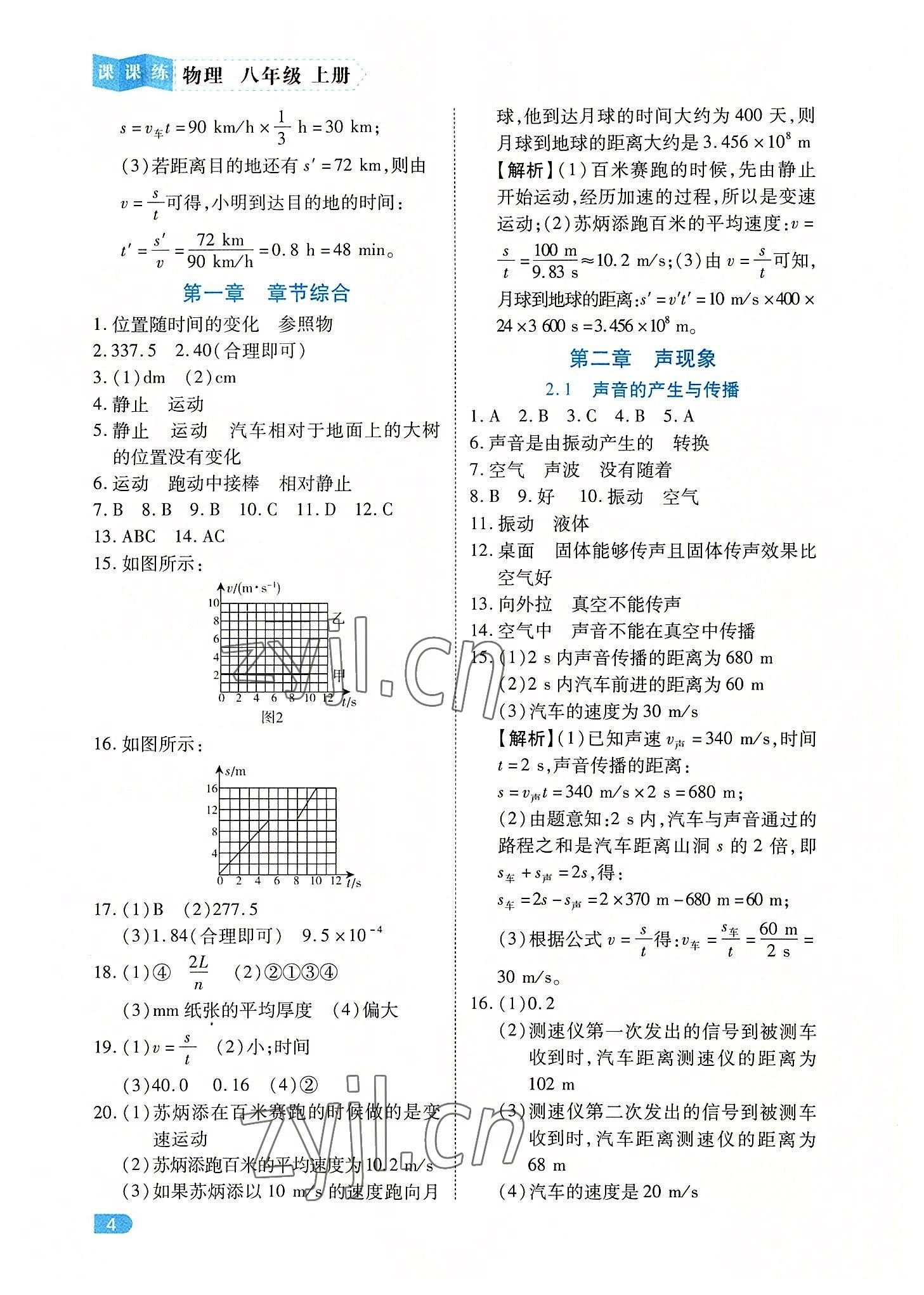 2022年課課練同步訓練八年級物理上冊人教版 第4頁