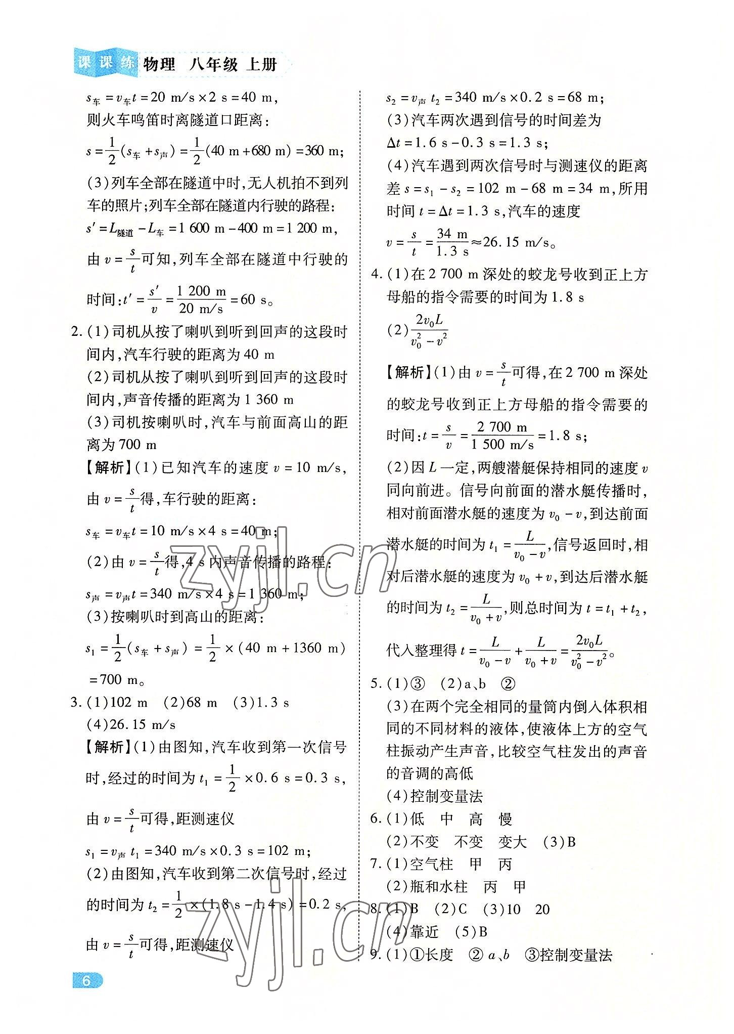 2022年課課練同步訓練八年級物理上冊人教版 第6頁