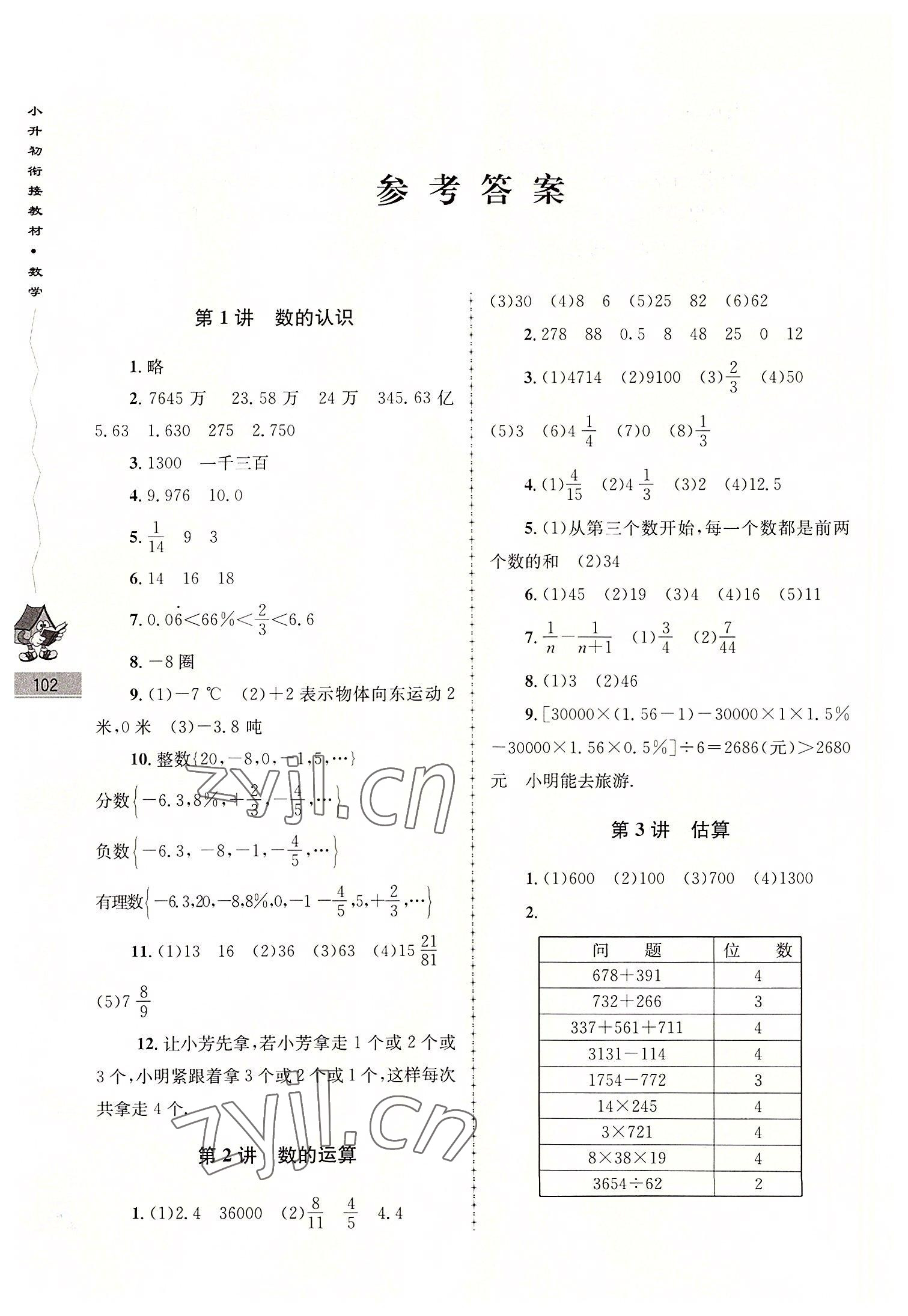 2022年學(xué)而優(yōu)銜接教材數(shù)學(xué)南京大學(xué)出版社 參考答案第1頁