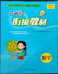 2022年學而優(yōu)銜接教材數(shù)學南京大學出版社