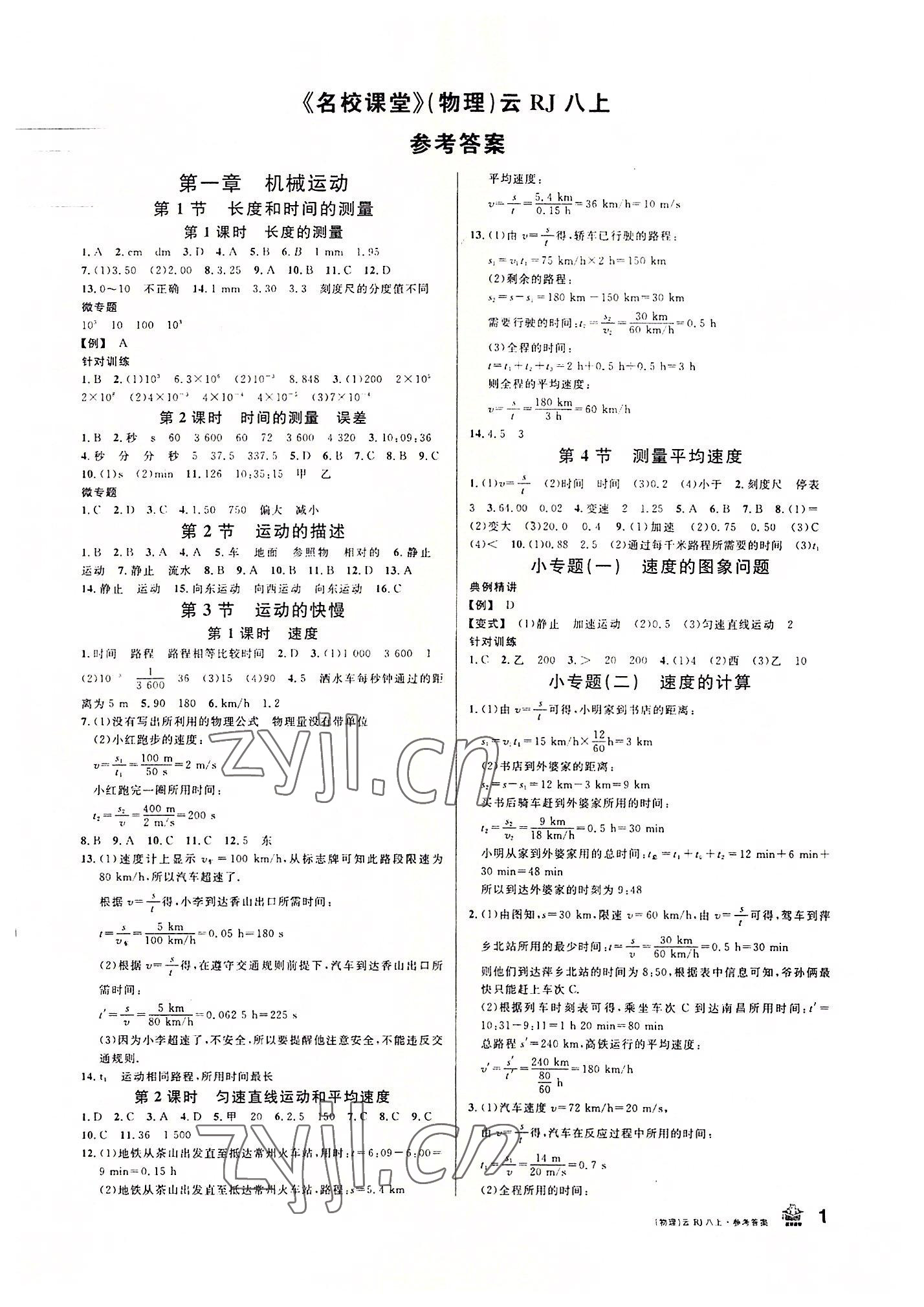 2022年名校课堂八年级物理上册人教版云南专版 第1页