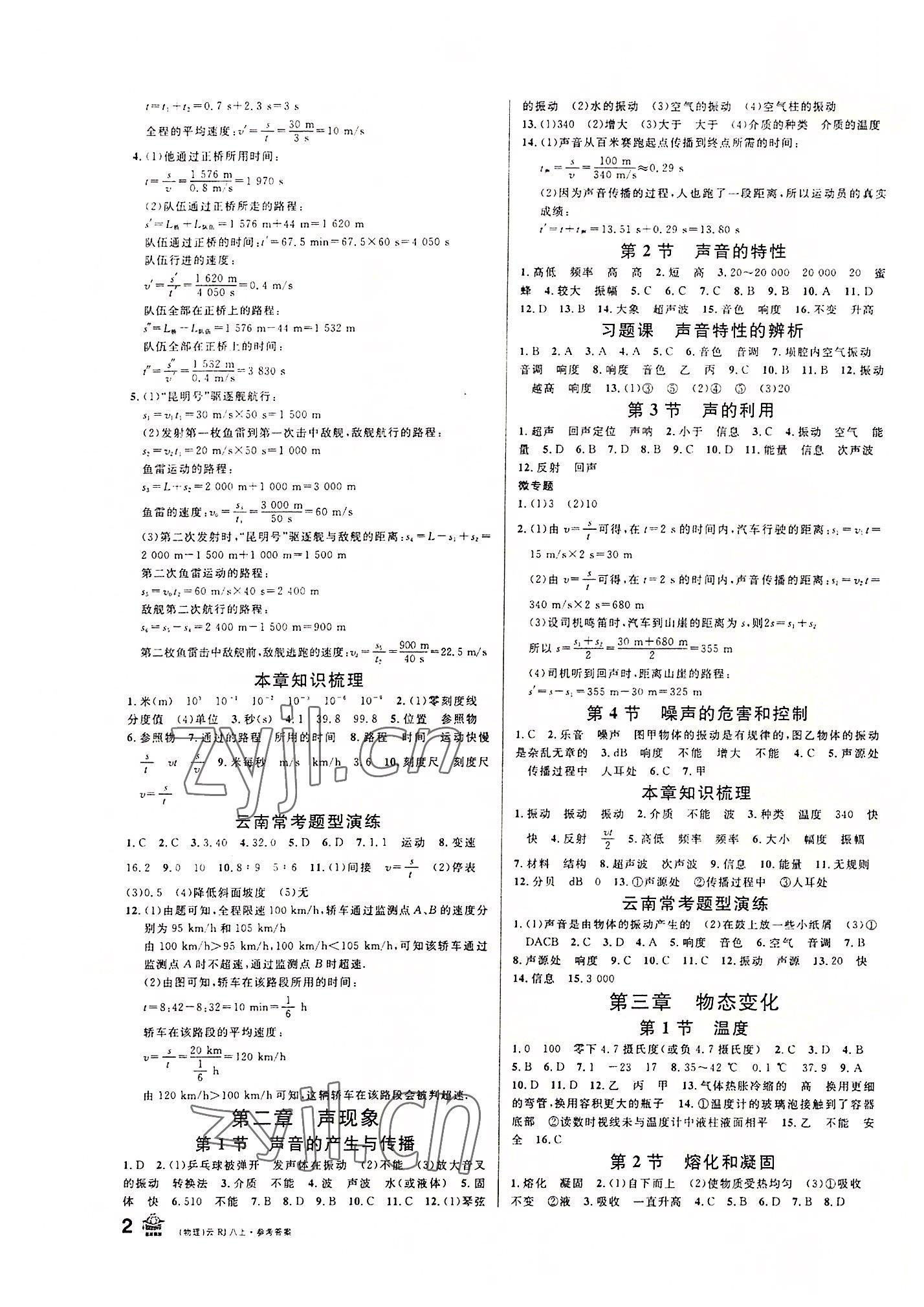 2022年名校课堂八年级物理上册人教版云南专版 第2页