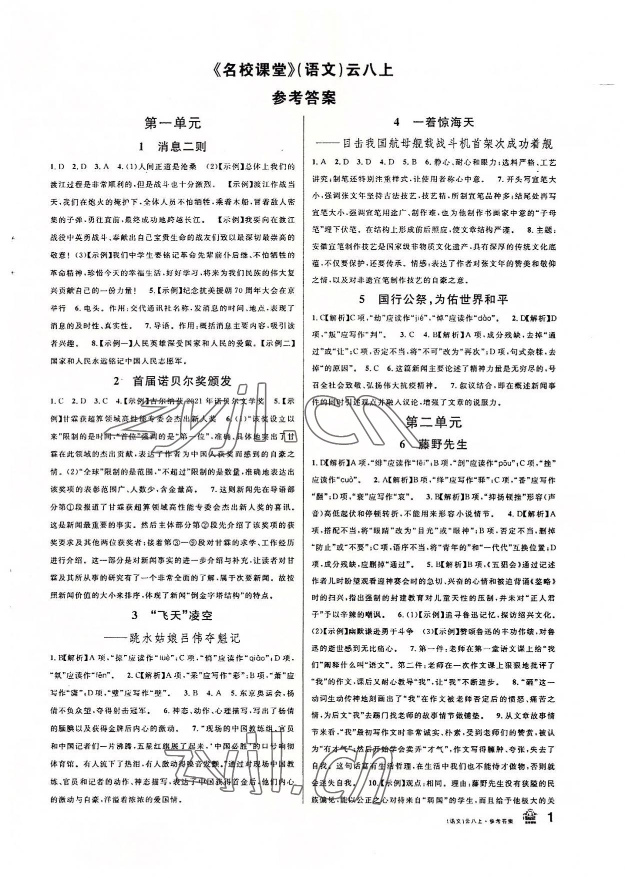 2022年名校課堂八年級語文上冊人教版云南專版 第1頁