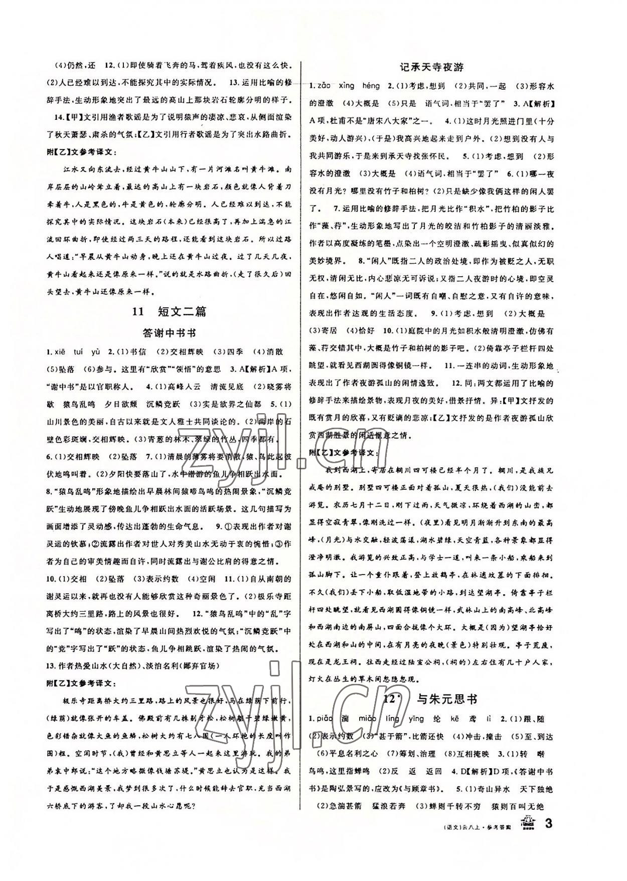 2022年名校課堂八年級語文上冊人教版云南專版 第3頁