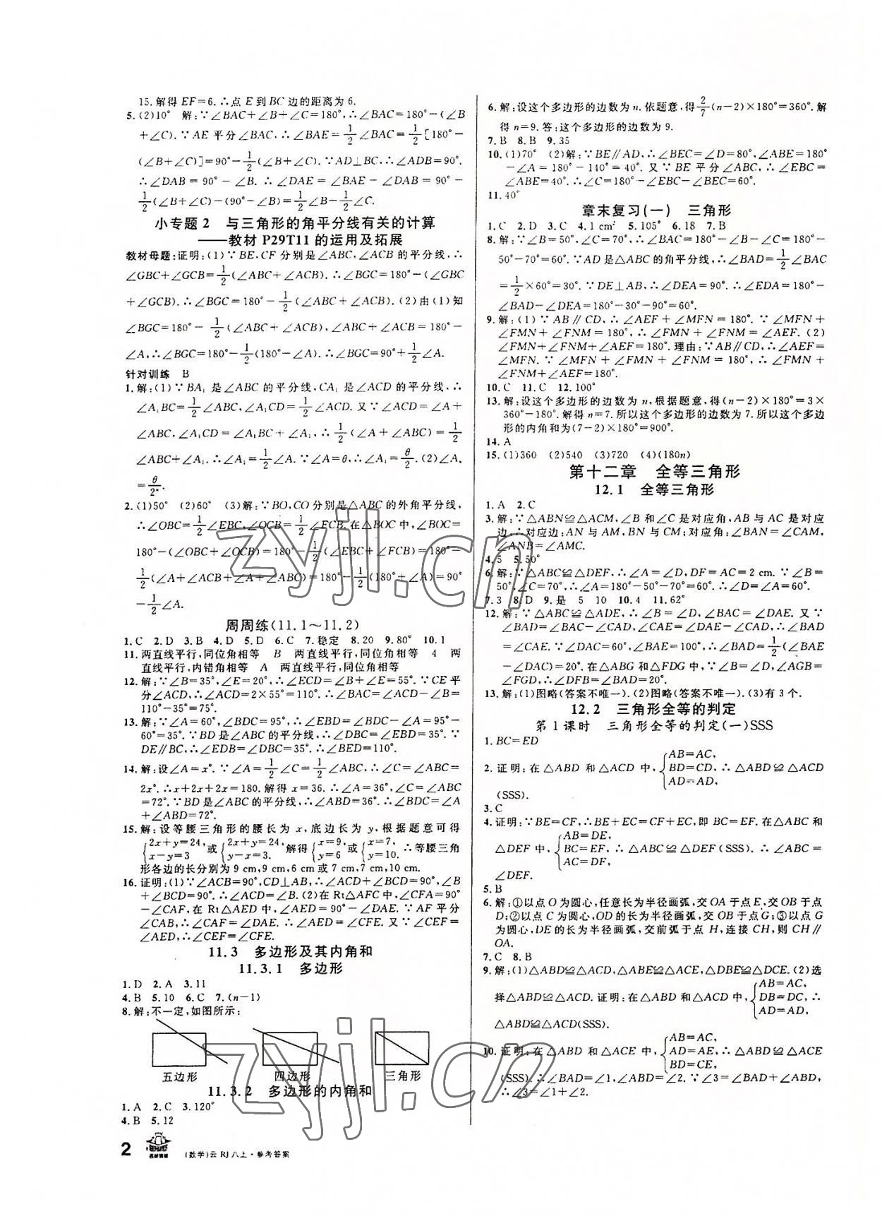 2022年名校課堂八年級數(shù)學上冊人教版云南專版 第2頁