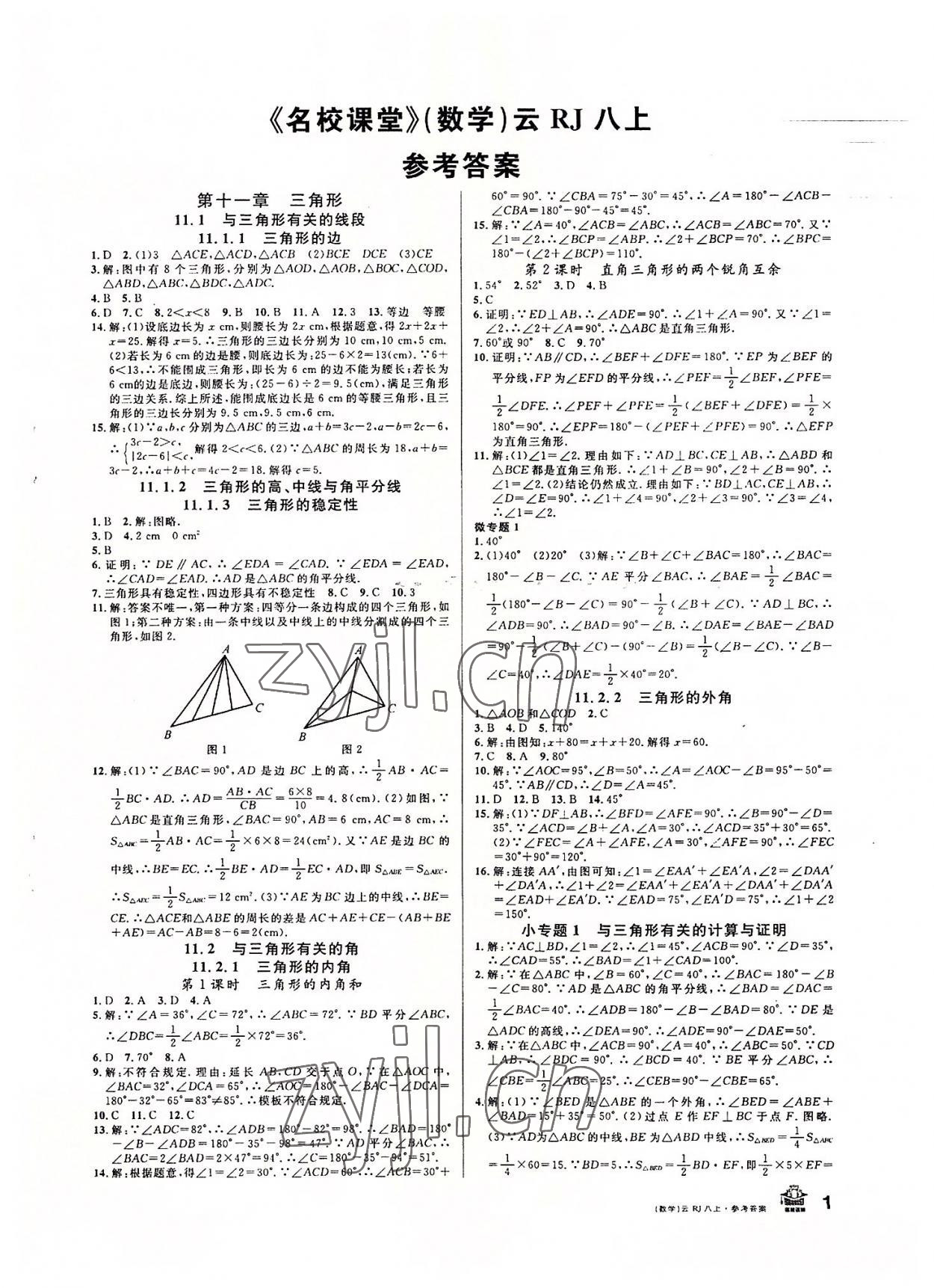 2022年名校課堂八年級(jí)數(shù)學(xué)上冊(cè)人教版云南專(zhuān)版 第1頁(yè)