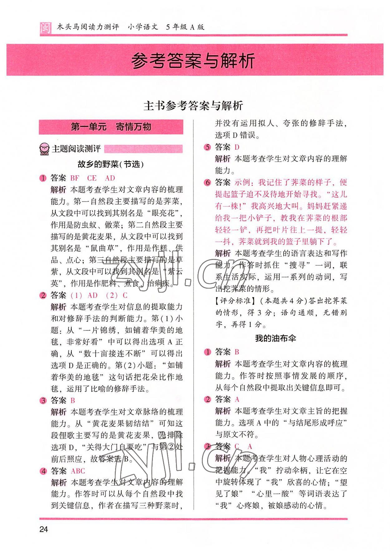 2022年木頭馬閱讀力測(cè)評(píng)五年級(jí)語(yǔ)文部編版A版福建專版 參考答案第7頁(yè)