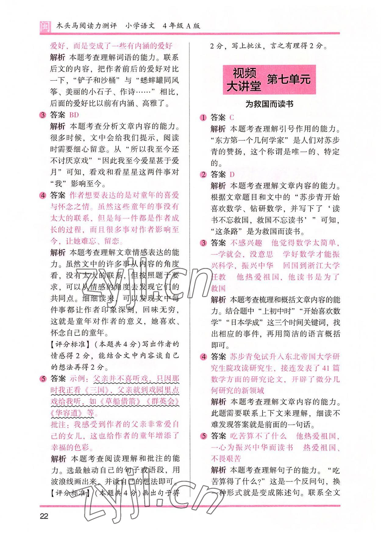 2022年木頭馬閱讀力測(cè)評(píng)四年級(jí)語(yǔ)文部編版A版福建專版 參考答案第5頁(yè)