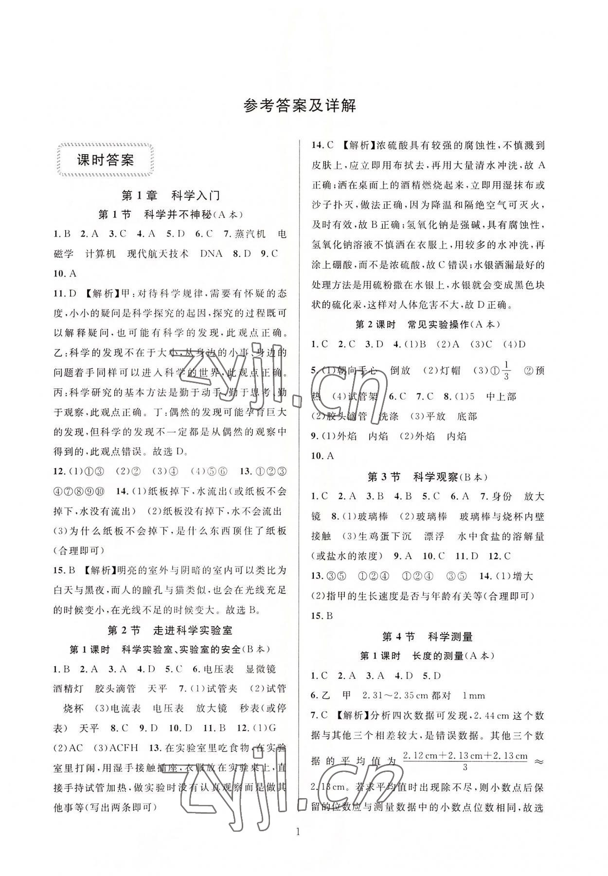 2022年全優(yōu)新同步七年級(jí)科學(xué)上冊(cè)浙教版 參考答案第1頁