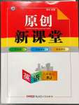 2022年原創(chuàng)新課堂八年級(jí)英語上冊(cè)人教版紅品谷