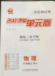 2022年名校課堂單元卷八年級物理上冊人教版黃岡孝感咸寧專版