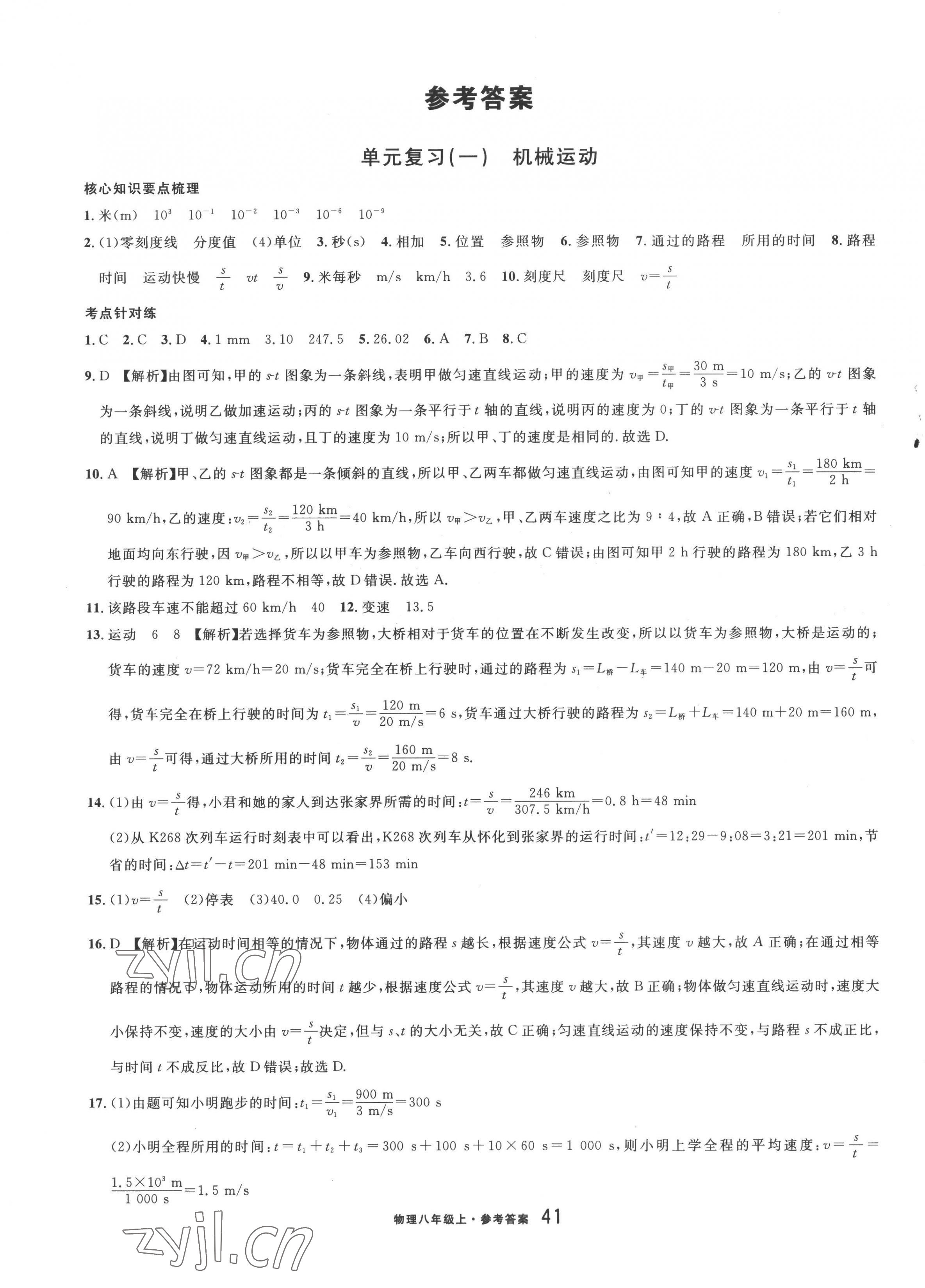 2022年名校課堂單元卷八年級(jí)物理上冊(cè)人教版黃岡孝感咸寧專版 第1頁(yè)