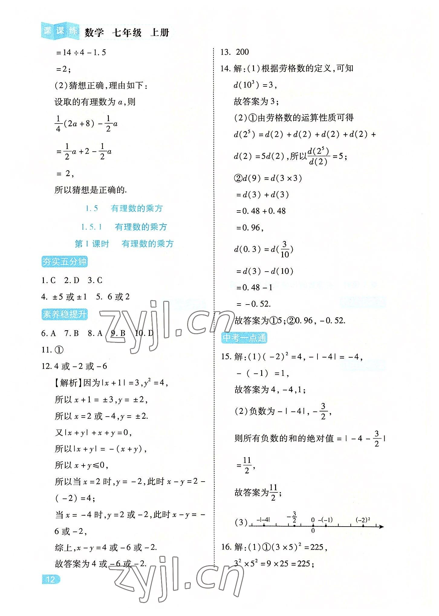 2022年課課練同步訓(xùn)練七年級數(shù)學(xué)上冊人教版 第12頁