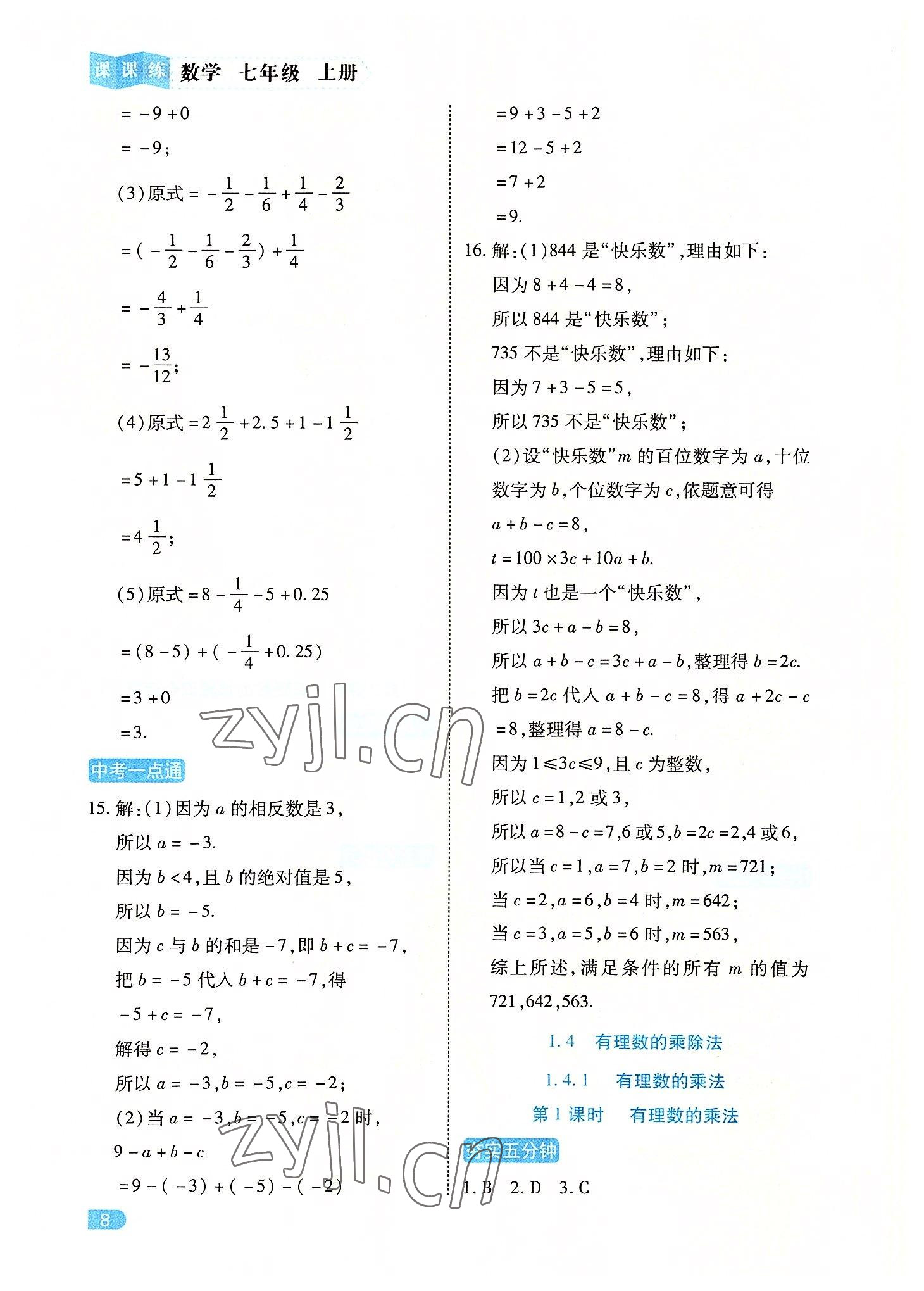 2022年課課練同步訓(xùn)練七年級(jí)數(shù)學(xué)上冊(cè)人教版 第8頁(yè)