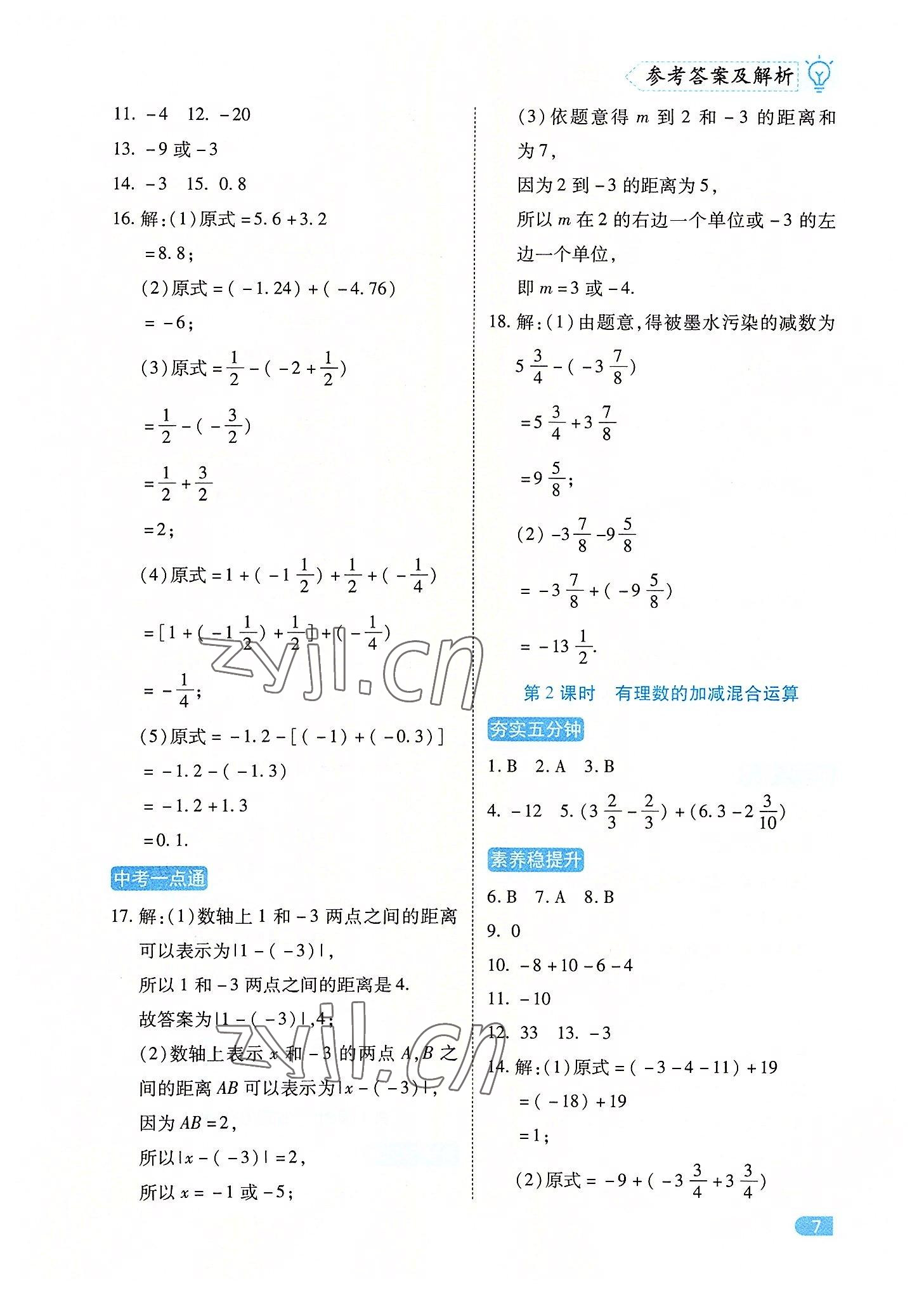 2022年課課練同步訓練七年級數(shù)學上冊人教版 第7頁