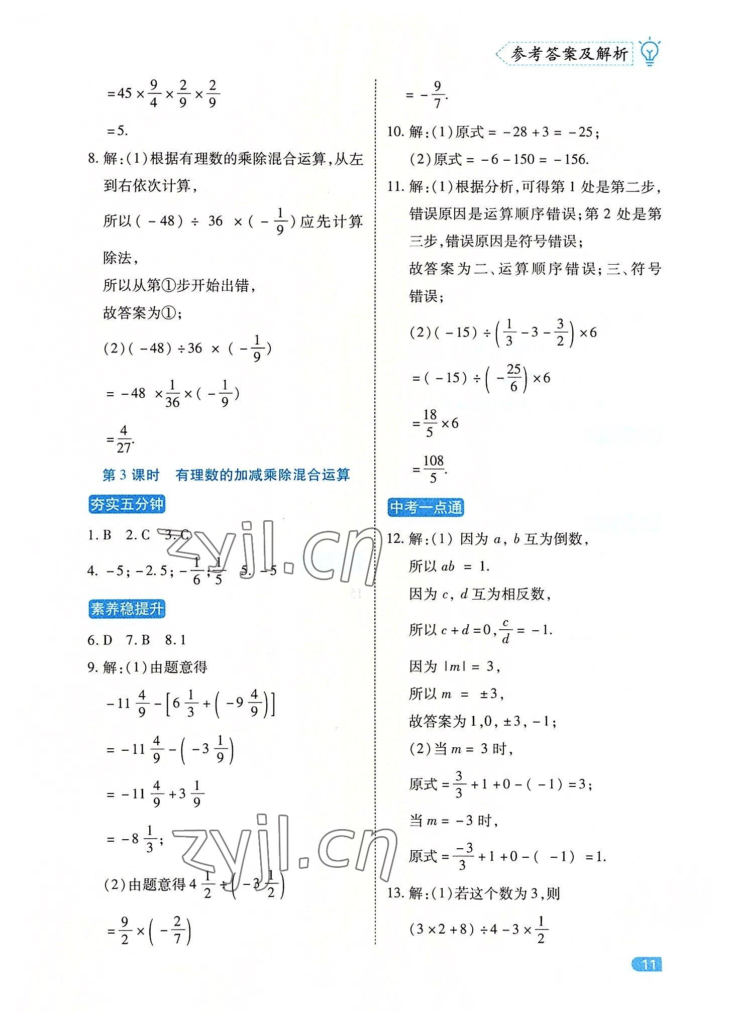 2022年課課練同步訓練七年級數學上冊人教版 第11頁