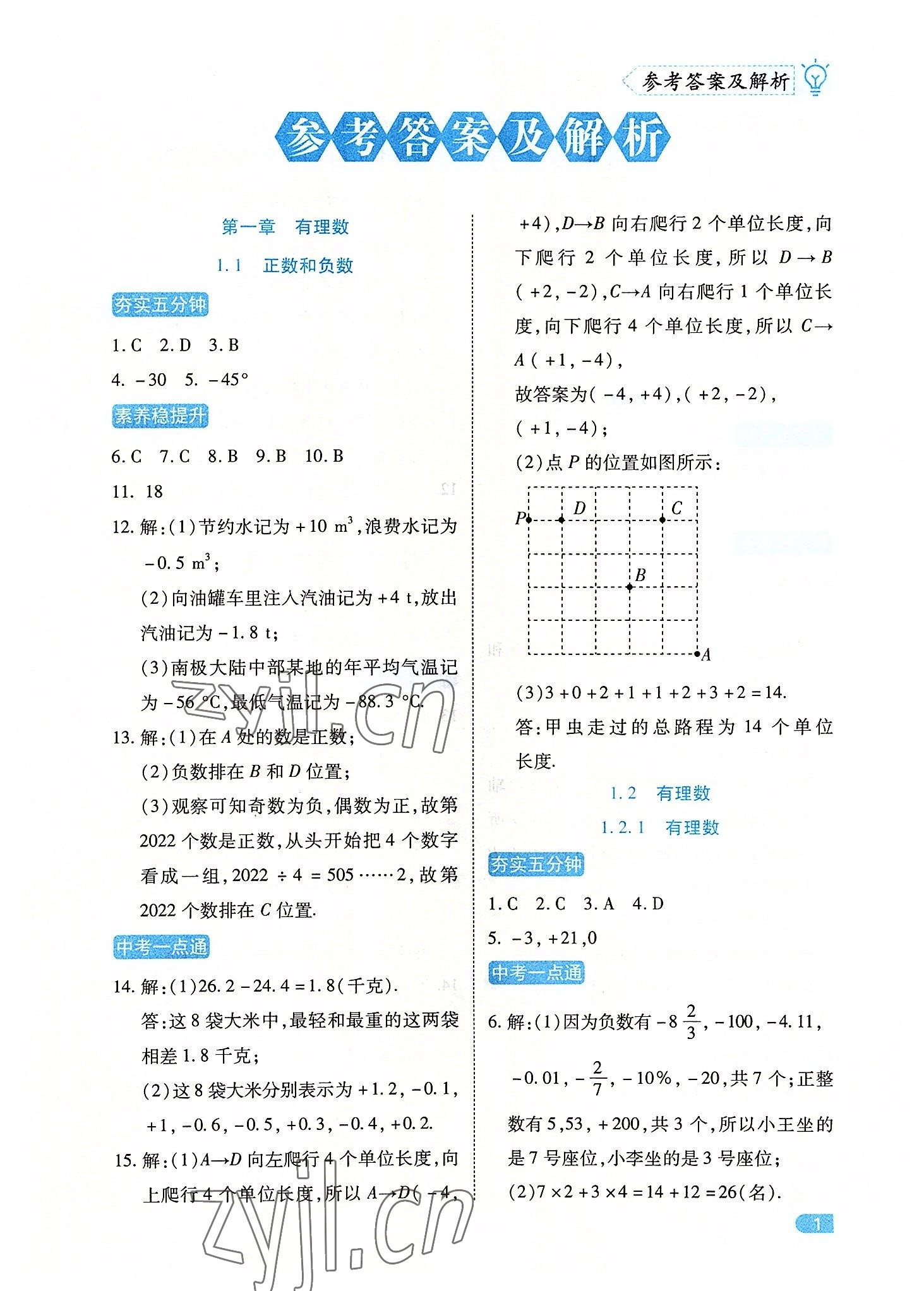 2022年課課練同步訓(xùn)練七年級數(shù)學(xué)上冊人教版 第1頁