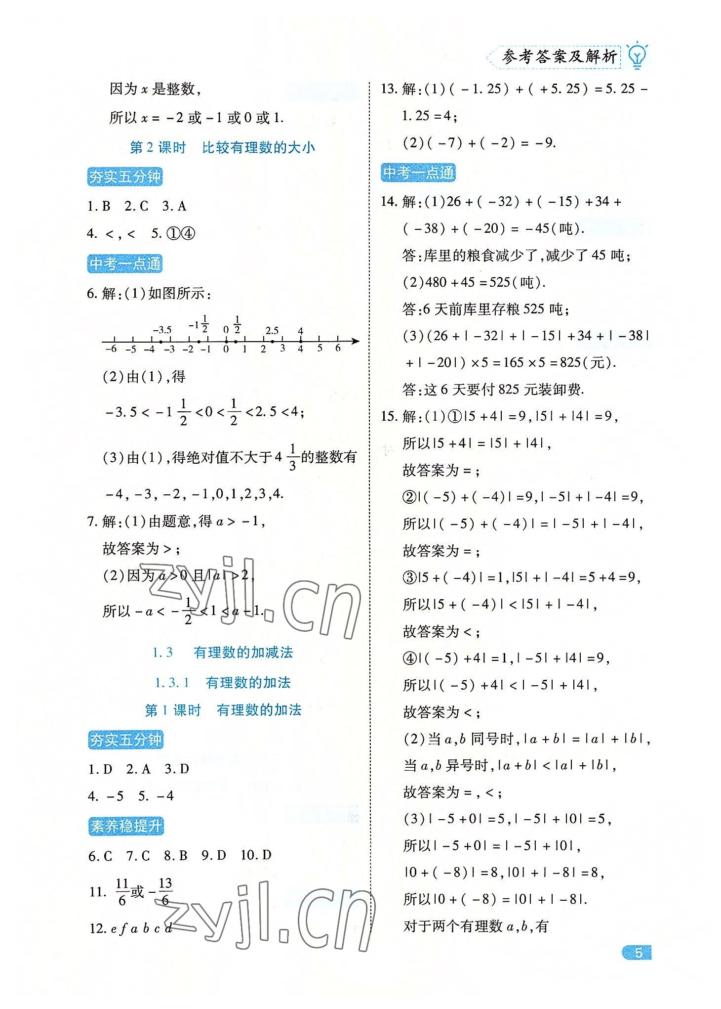 2022年課課練同步訓(xùn)練七年級數(shù)學(xué)上冊人教版 第5頁