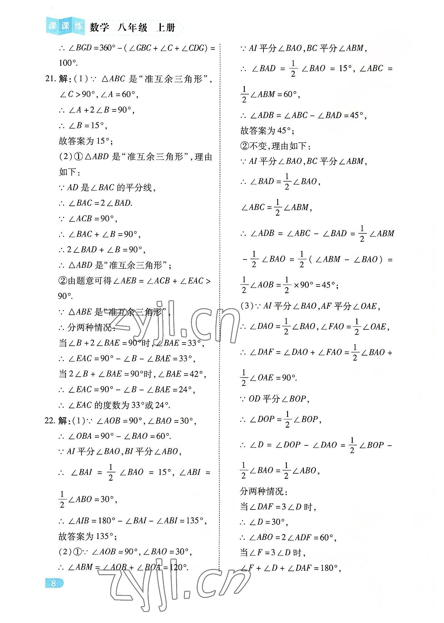 2022年課課練同步訓(xùn)練八年級數(shù)學(xué)上冊人教版 第8頁