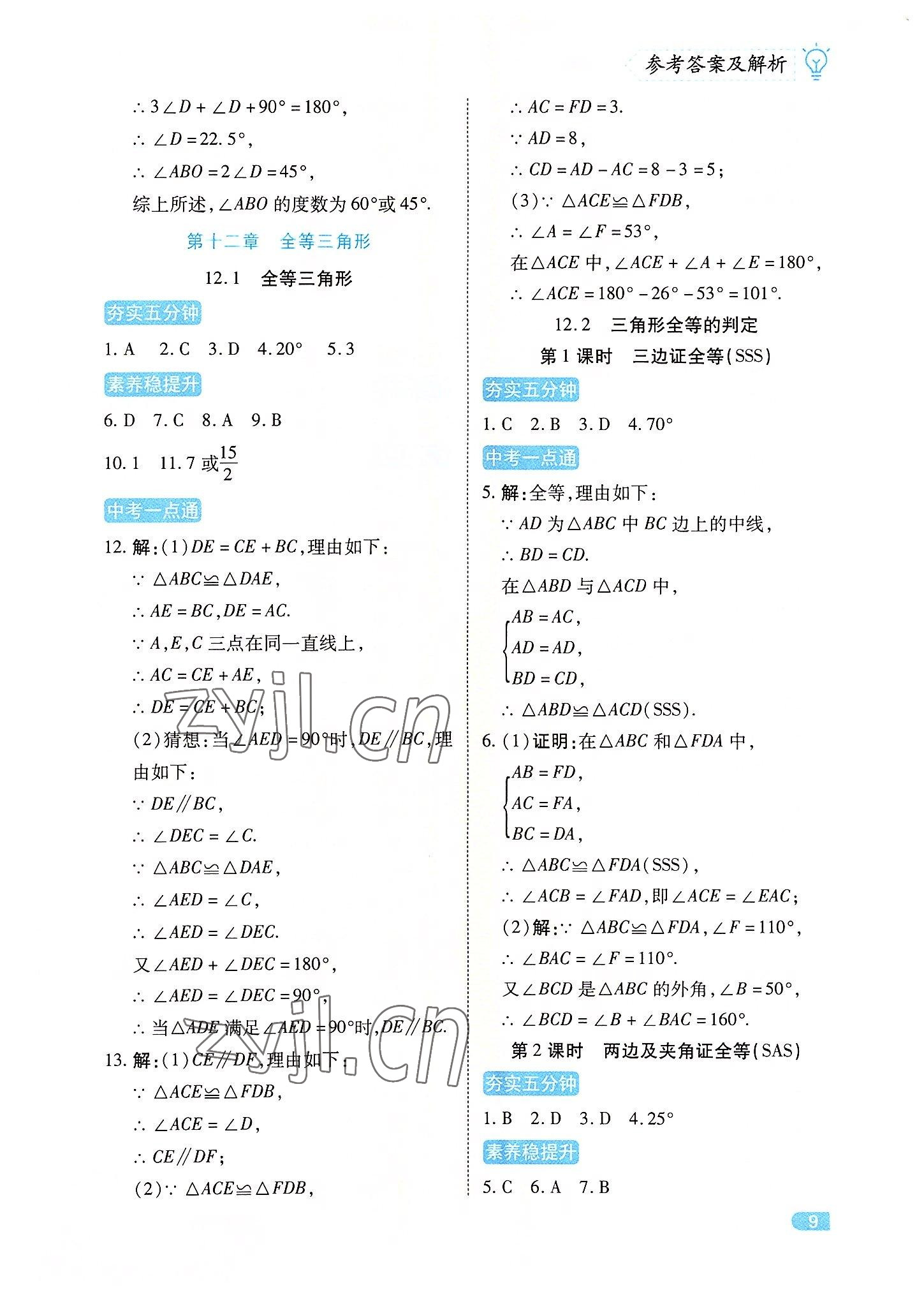 2022年課課練同步訓練八年級數(shù)學上冊人教版 第9頁