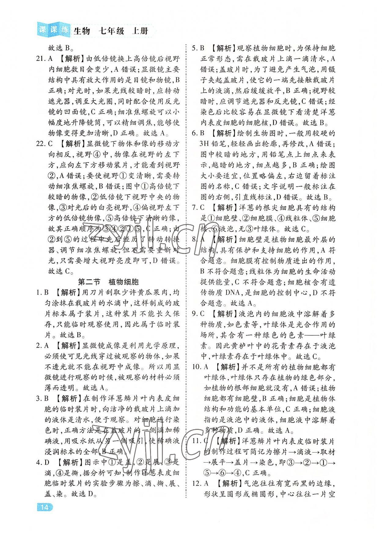 2022年課課練同步訓(xùn)練七年級生物上冊人教版 第14頁