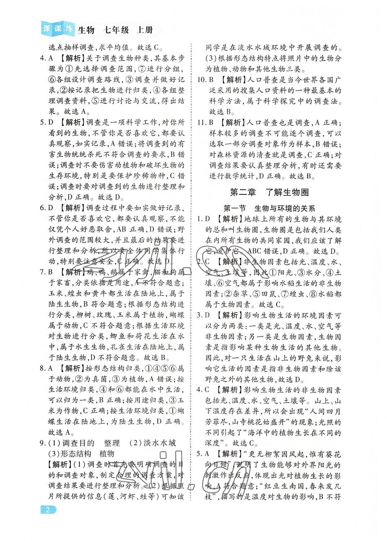 2022年課課練同步訓(xùn)練七年級生物上冊人教版 第2頁