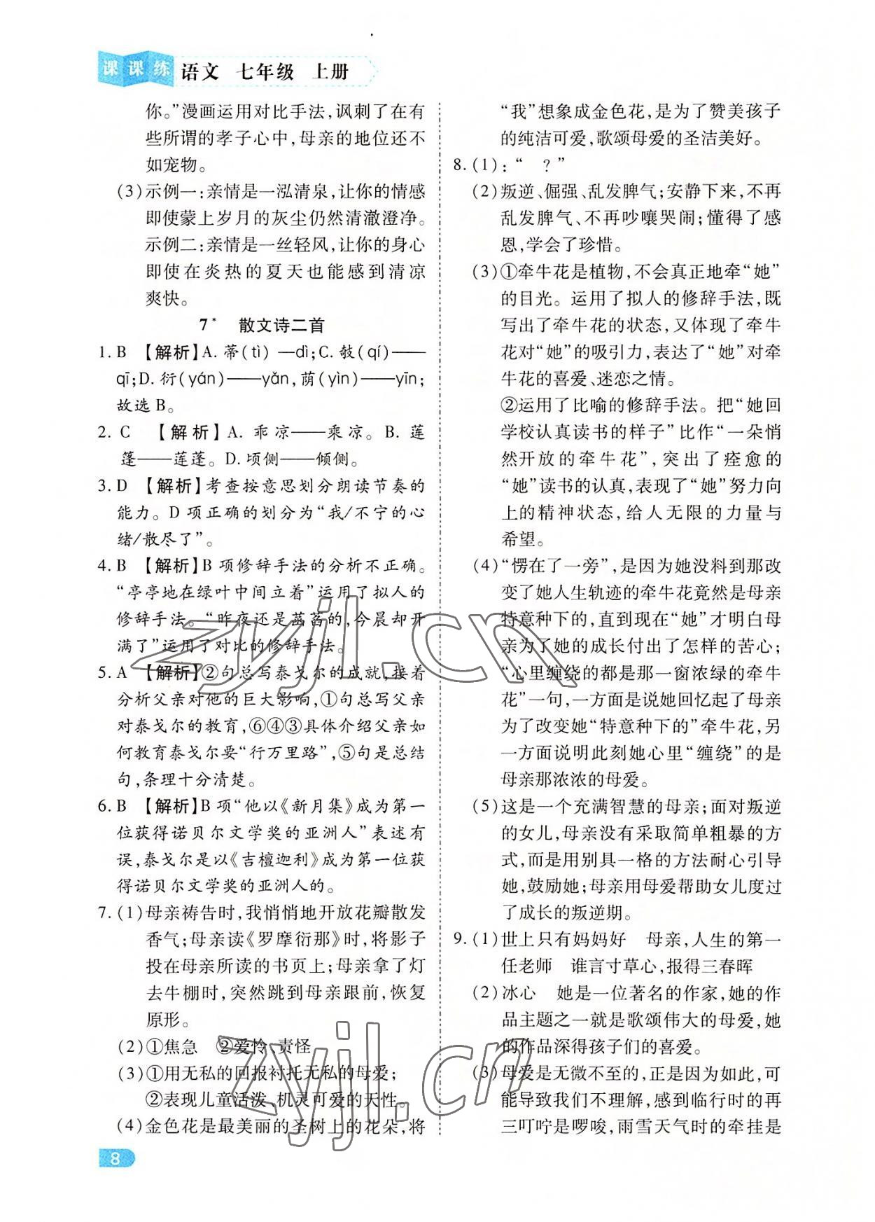 2022年課課練同步訓(xùn)練七年級(jí)語文上冊(cè)人教版 第8頁