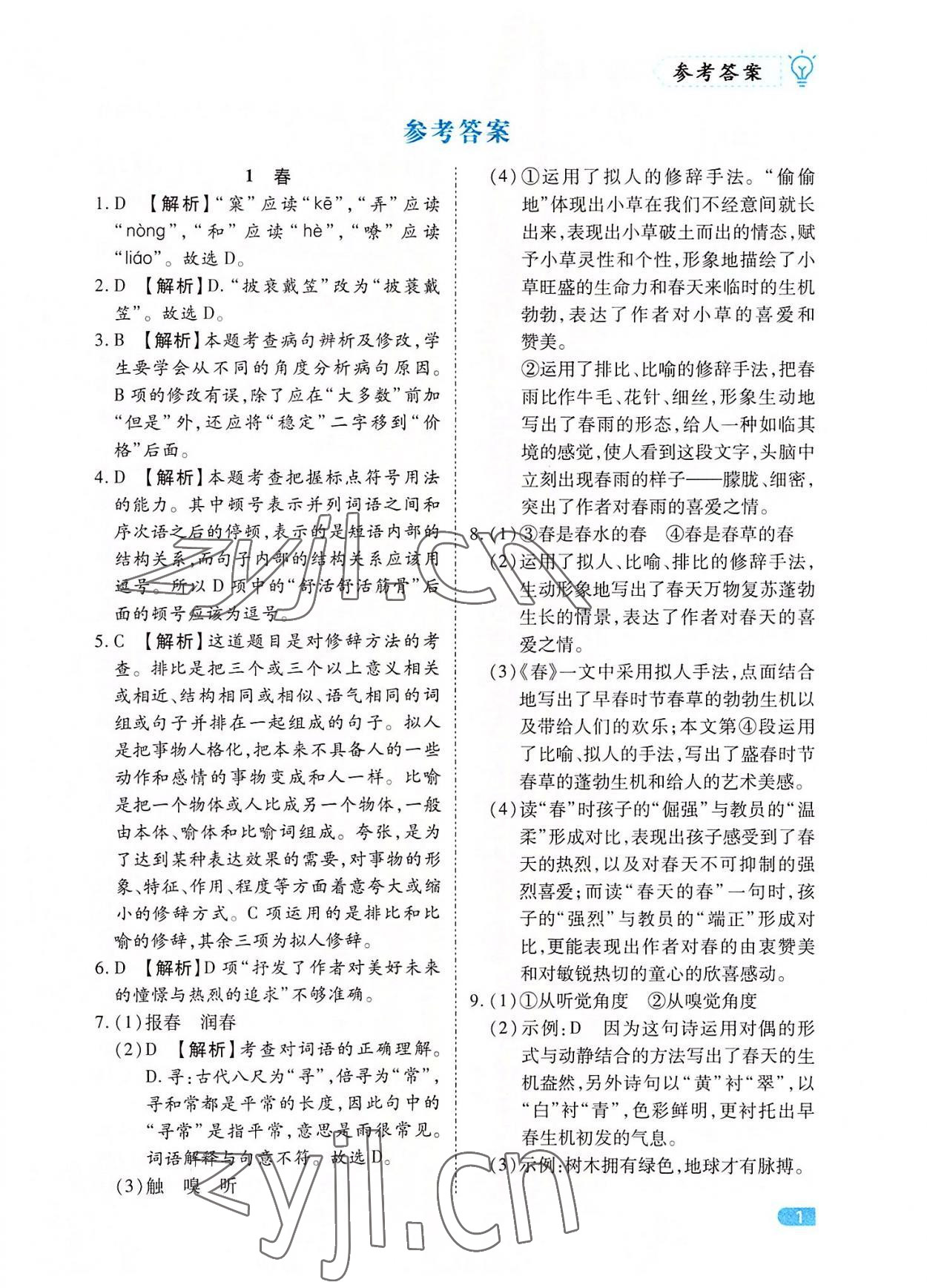 2022年課課練同步訓(xùn)練七年級(jí)語(yǔ)文上冊(cè)人教版 第1頁(yè)